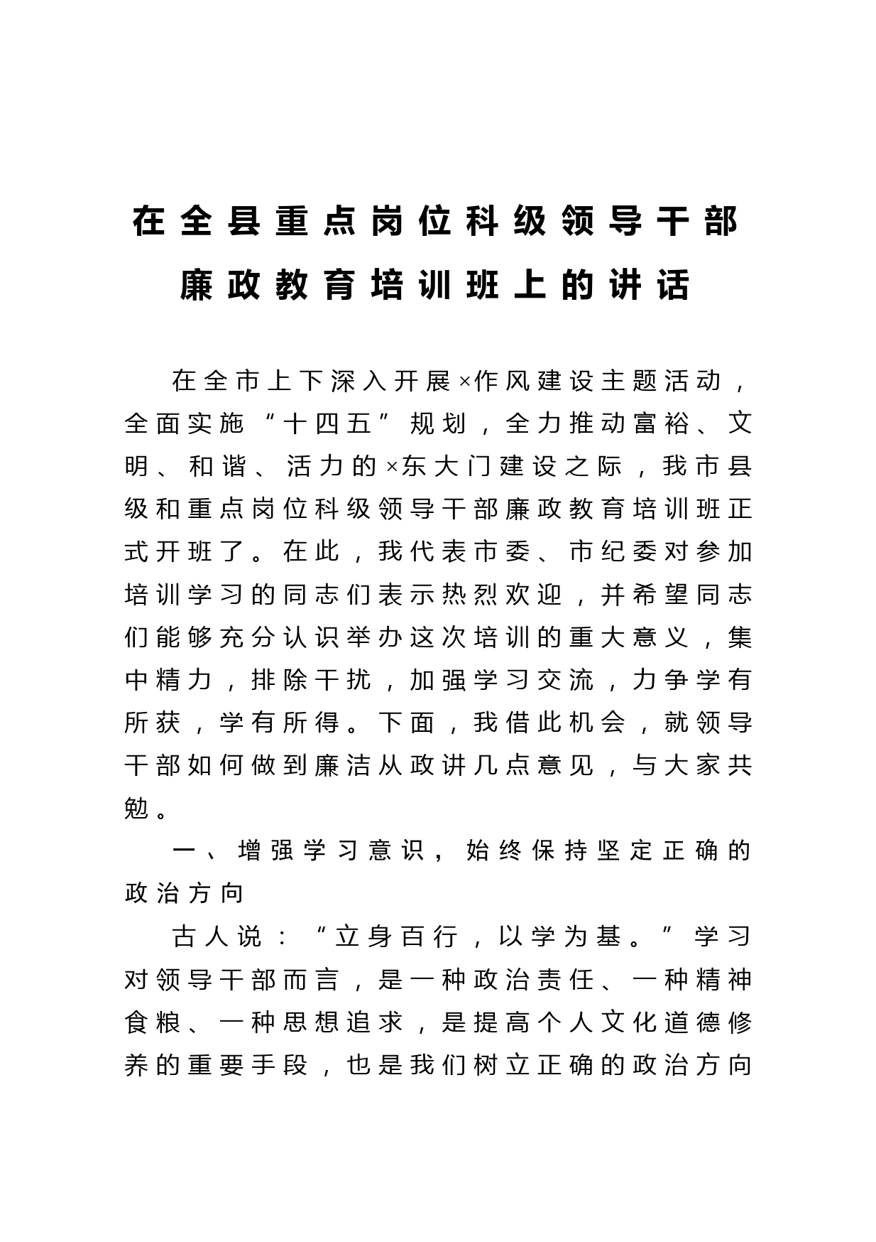 20210307在全县重点岗位科级领导干部廉政教育培训班上的讲话
