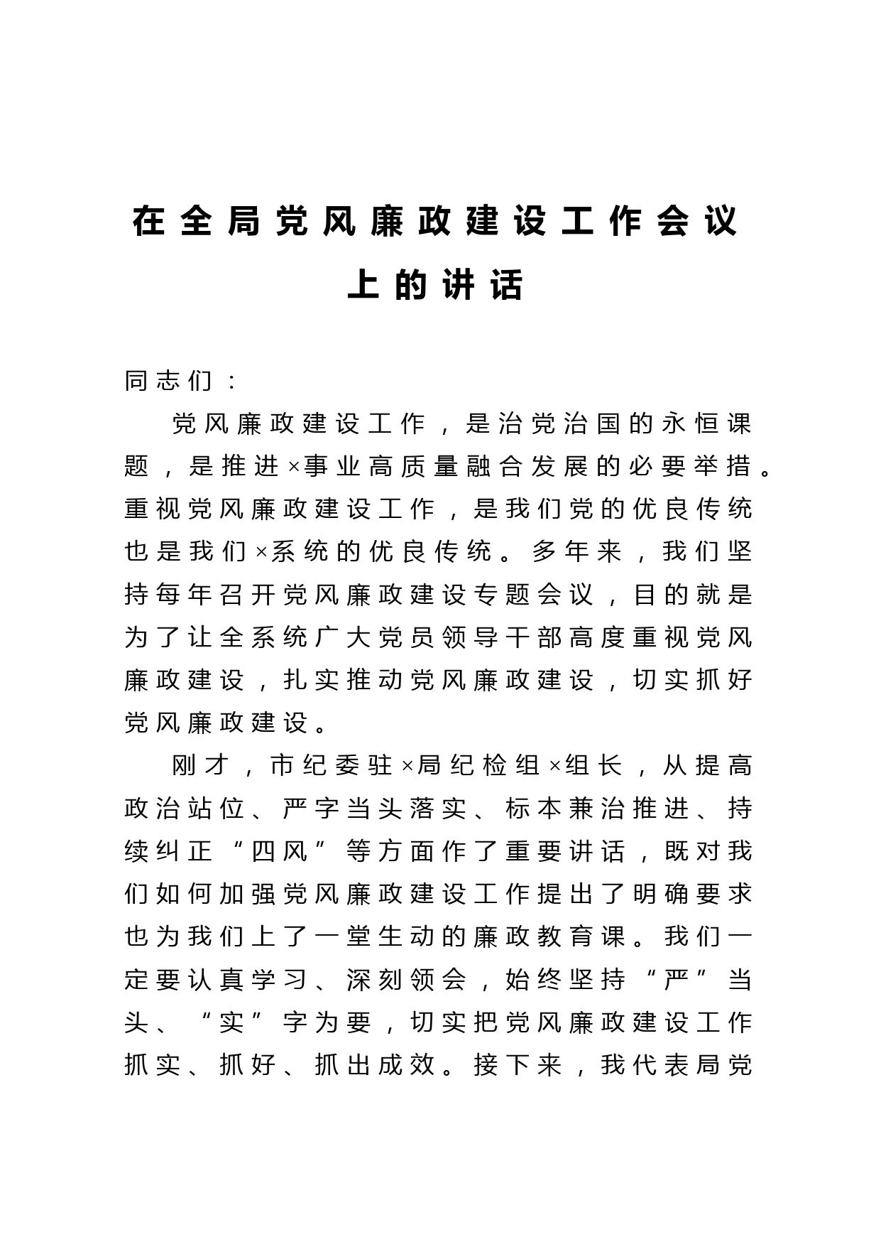 20210307在全局党风廉政建设工作会议上的讲话