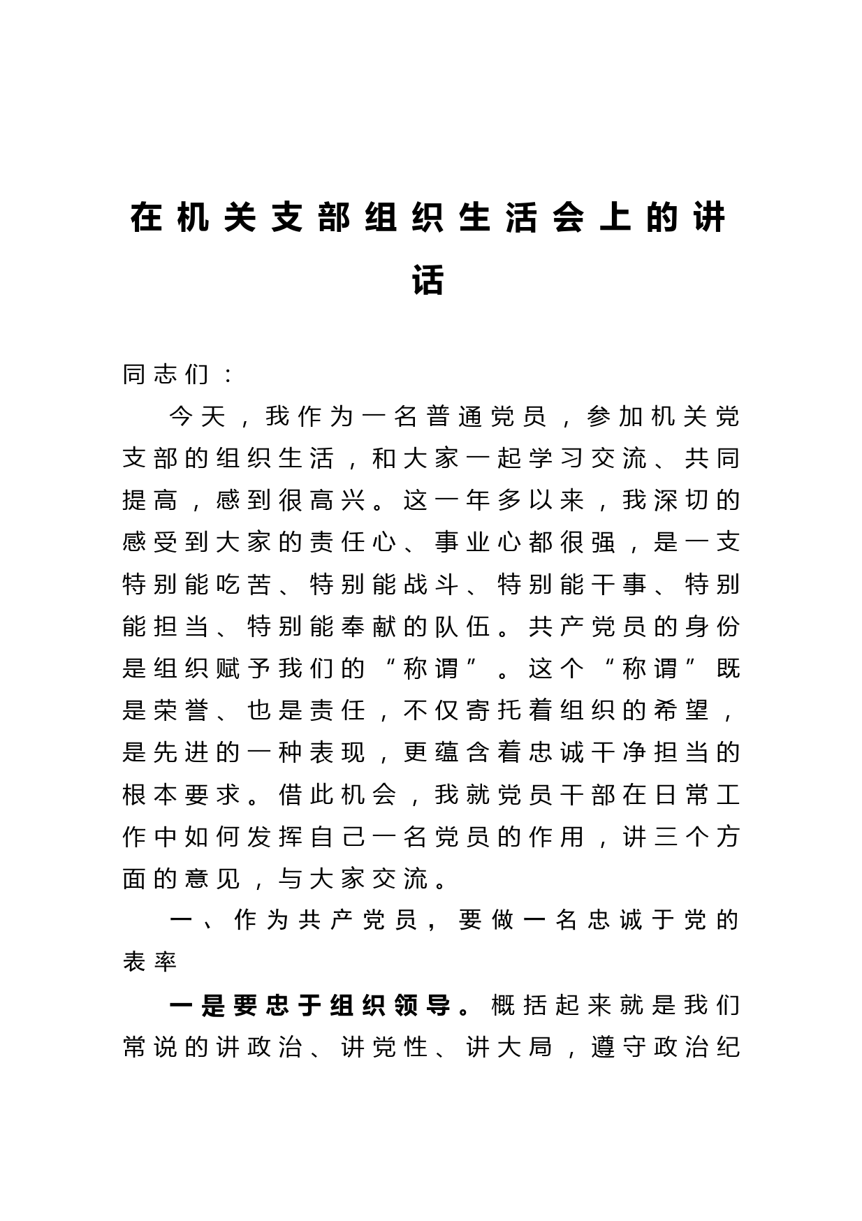 20210307在机关支部组织生活会上的讲话