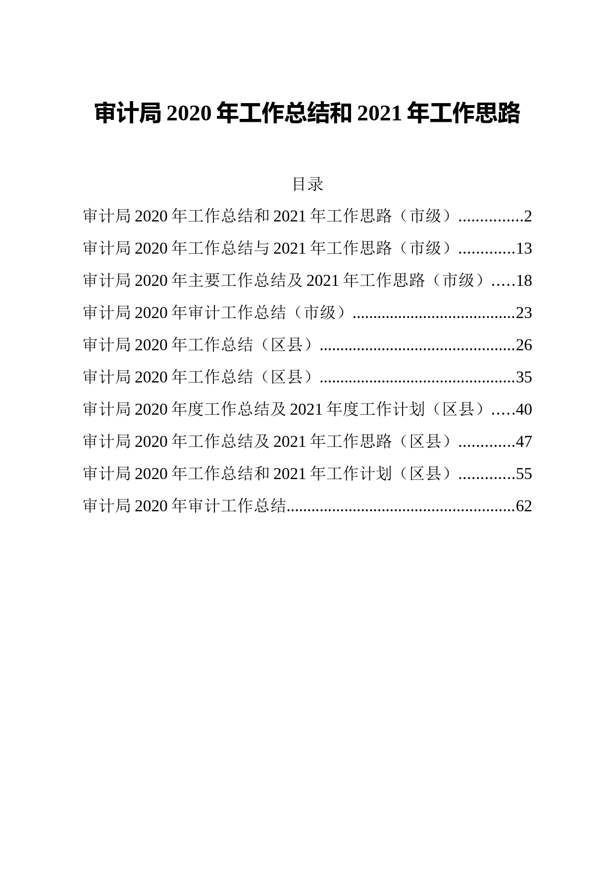 20210307审计局2020年度工作总结及2021年度工作计划汇编10篇