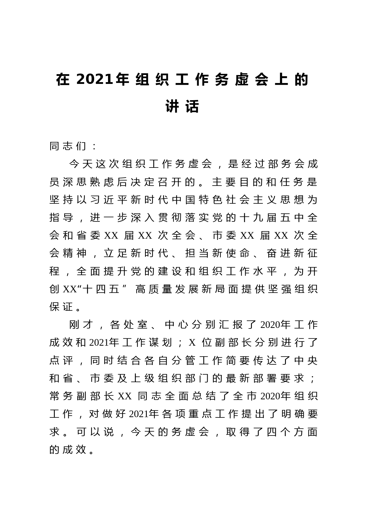 20210308在2021年组织工作务虚会上的讲话