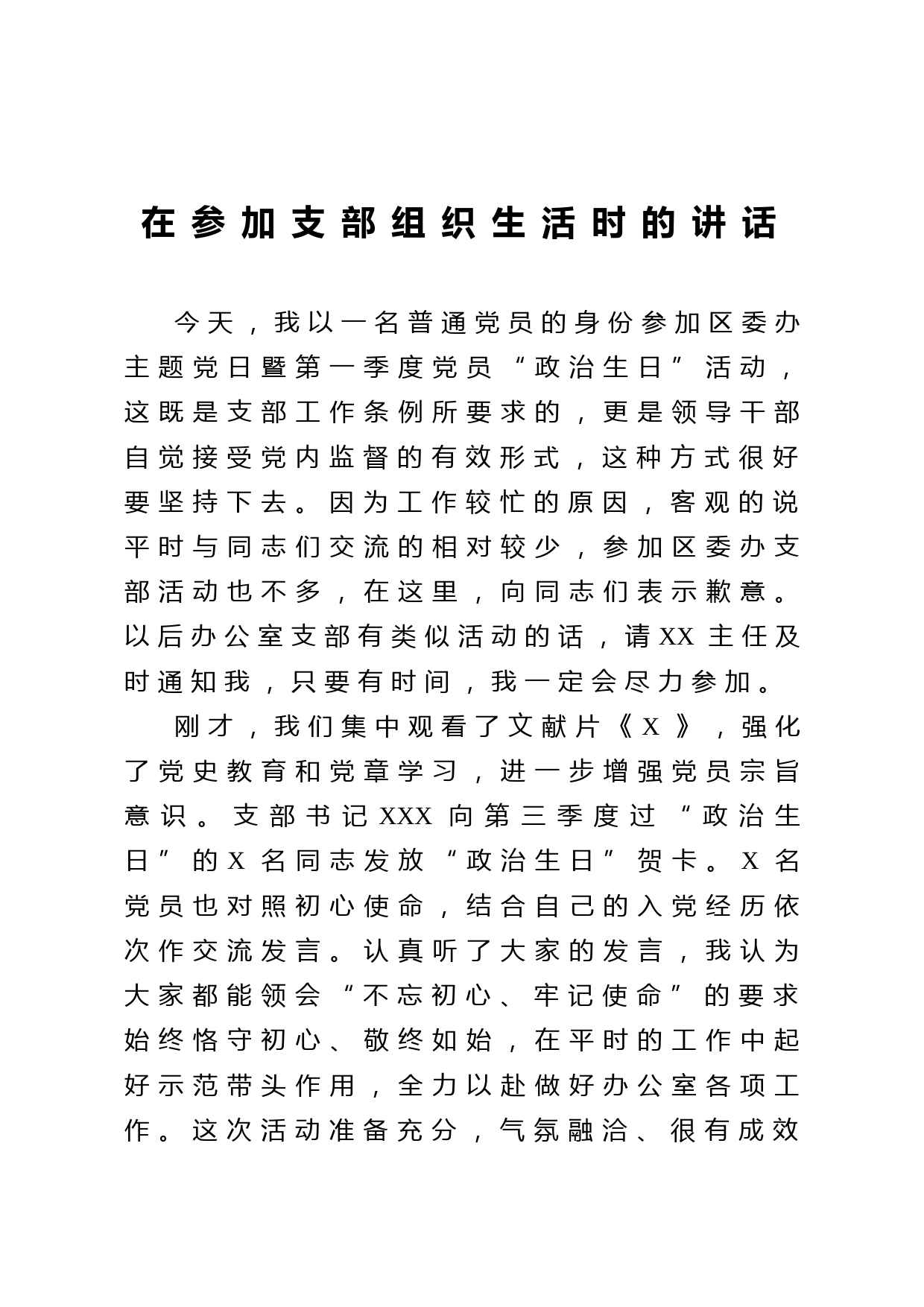 20210308在参加支部组织生活时的讲话
