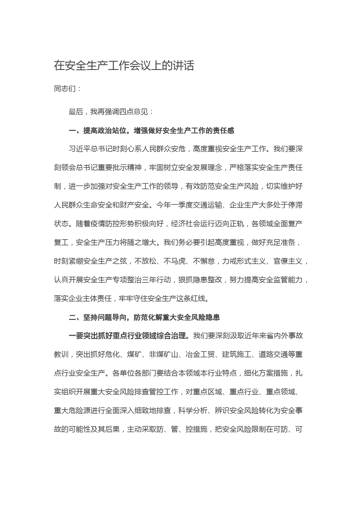 20210308在安全生产工作会议上的讲话