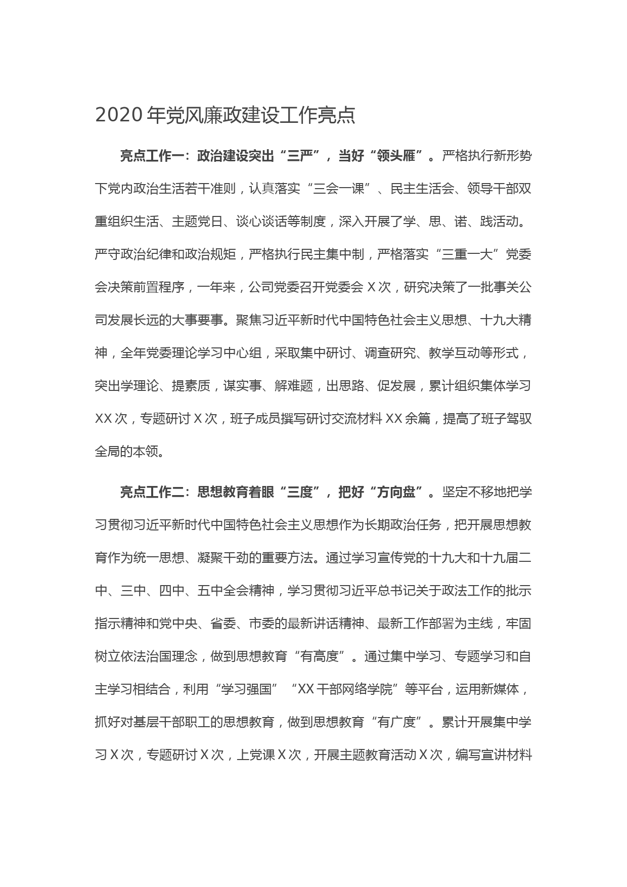 20210309-2020年党风廉政建设工作亮点