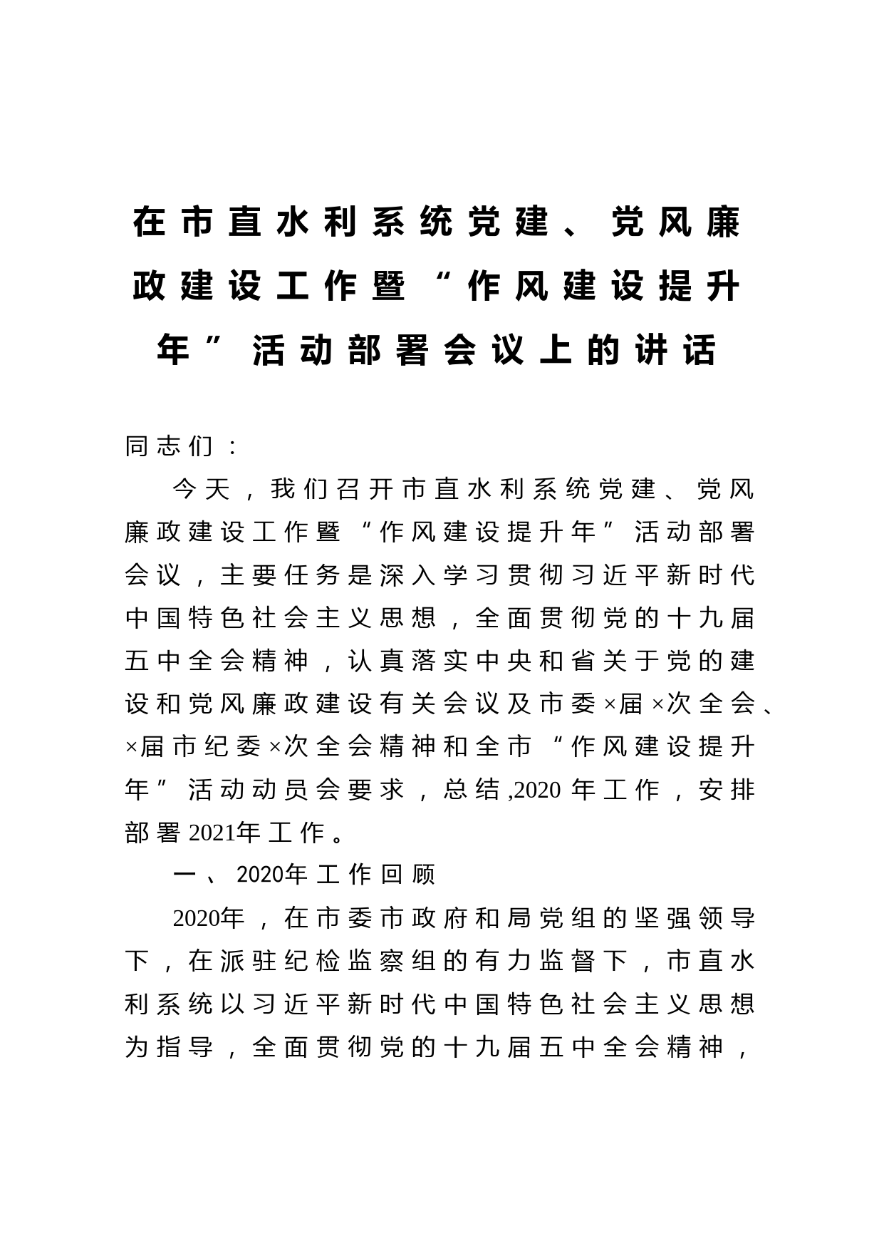 20210309在市直水利系统党建党风廉政建设工作暨作风建设提升年活动部署会议上的讲话