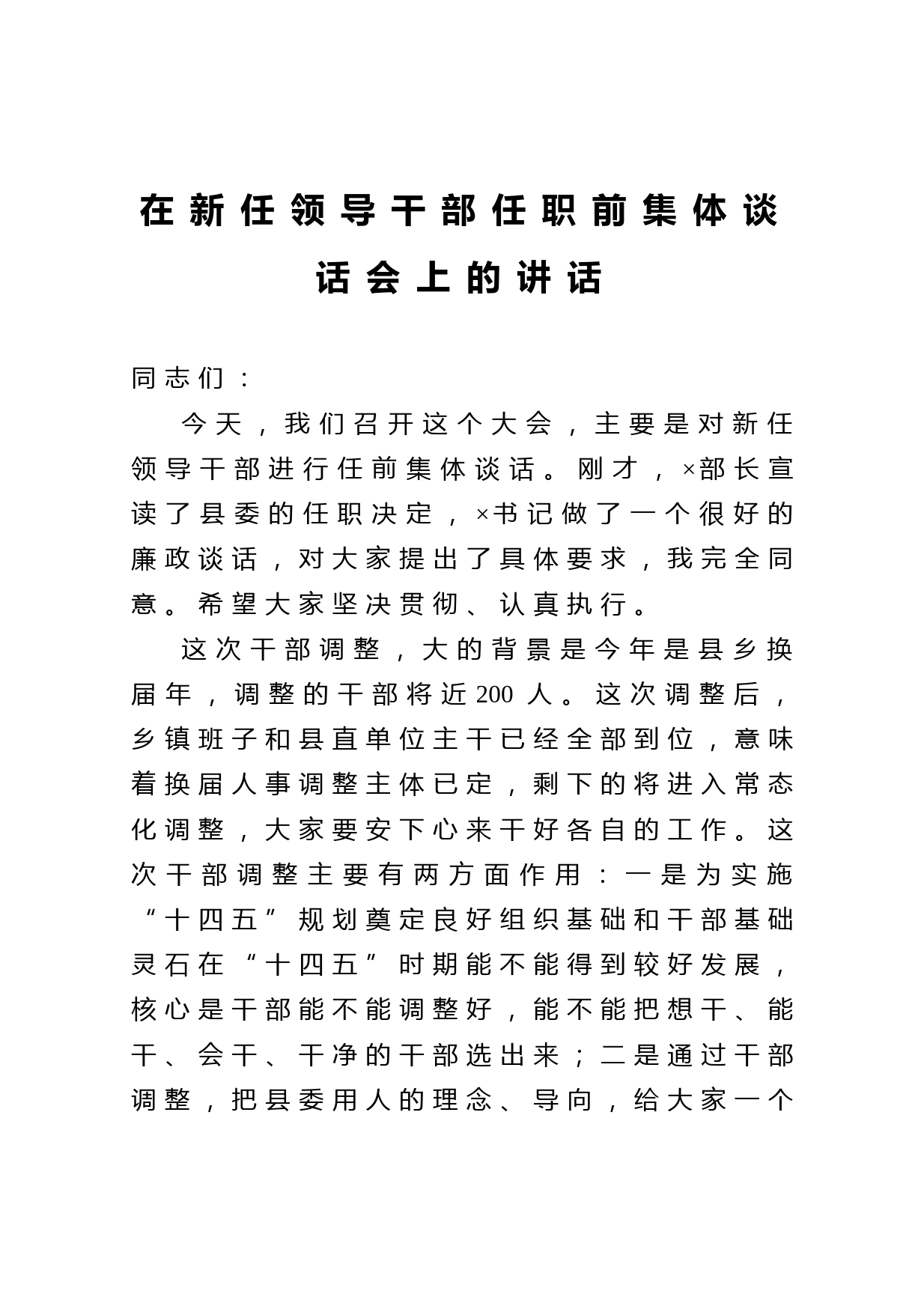 20210309在新任领导干部任职前集体谈话会上的讲话