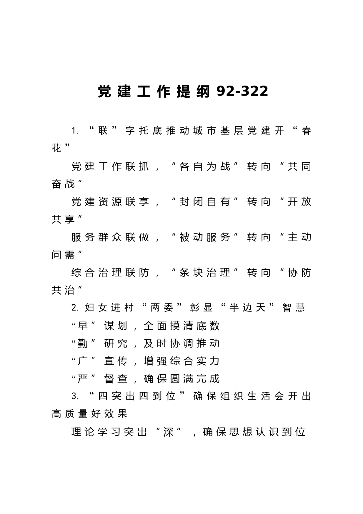 20210310【写作素材】党建工作提纲92