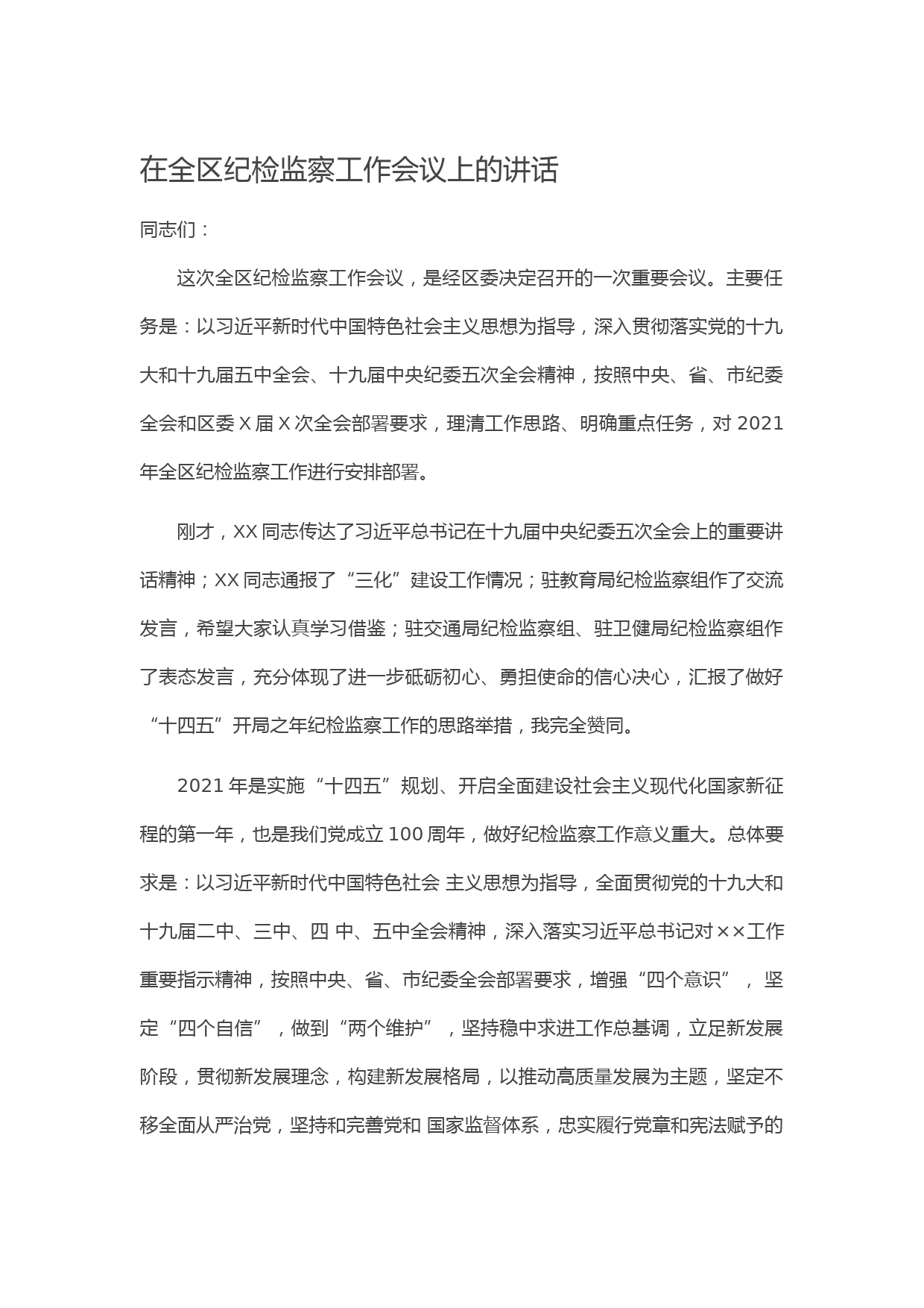 20210310在全区纪检监察工作会议上的讲话