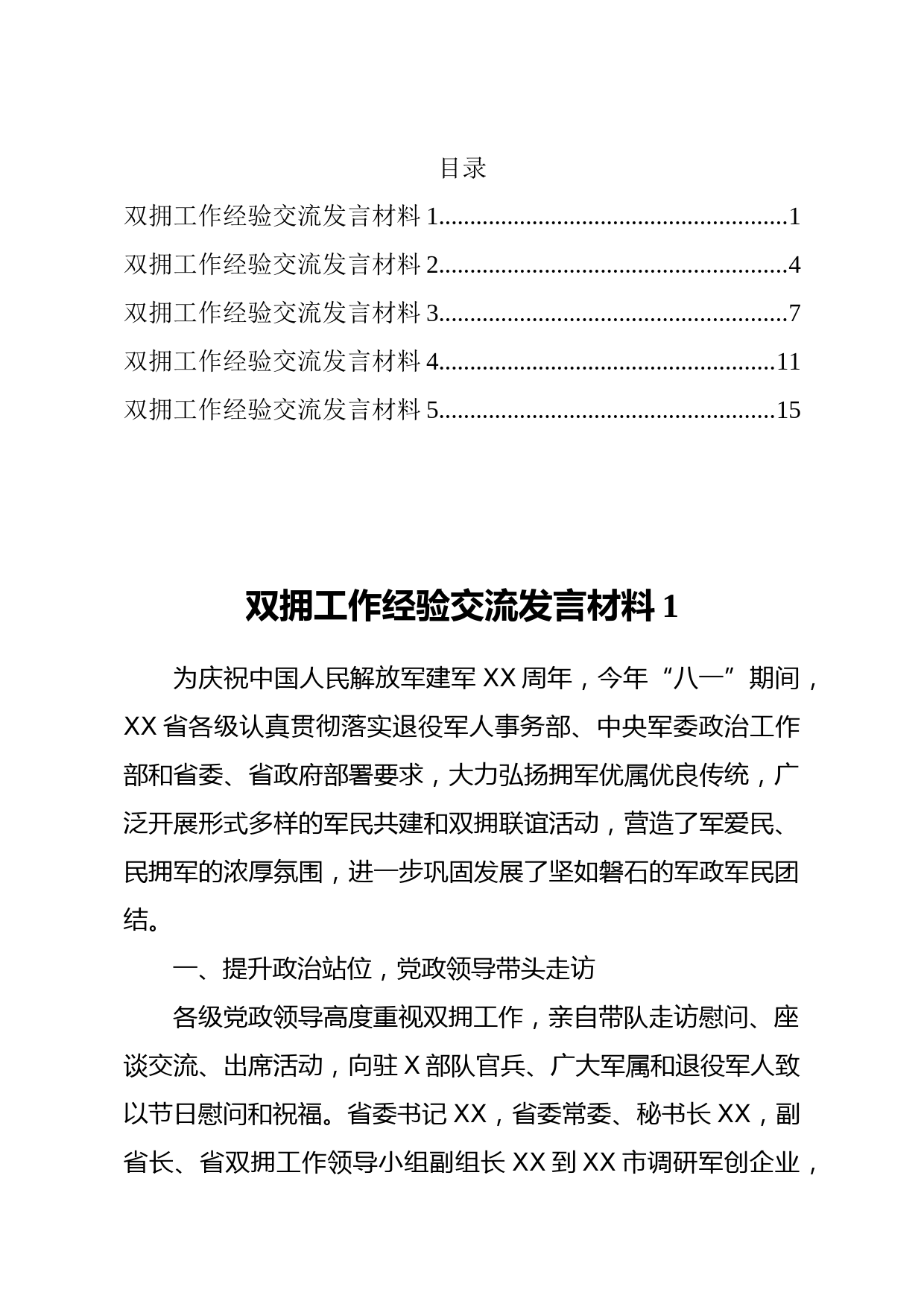 20210310退役军人事务局关于双拥工作经验交流发言材料汇编