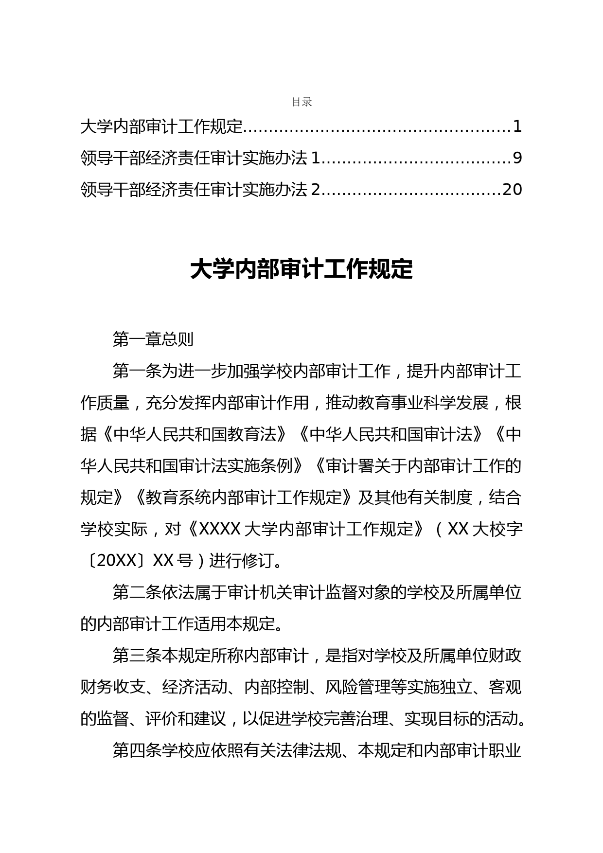 20210310领导干部经济责任审计实施办法细则汇编3篇