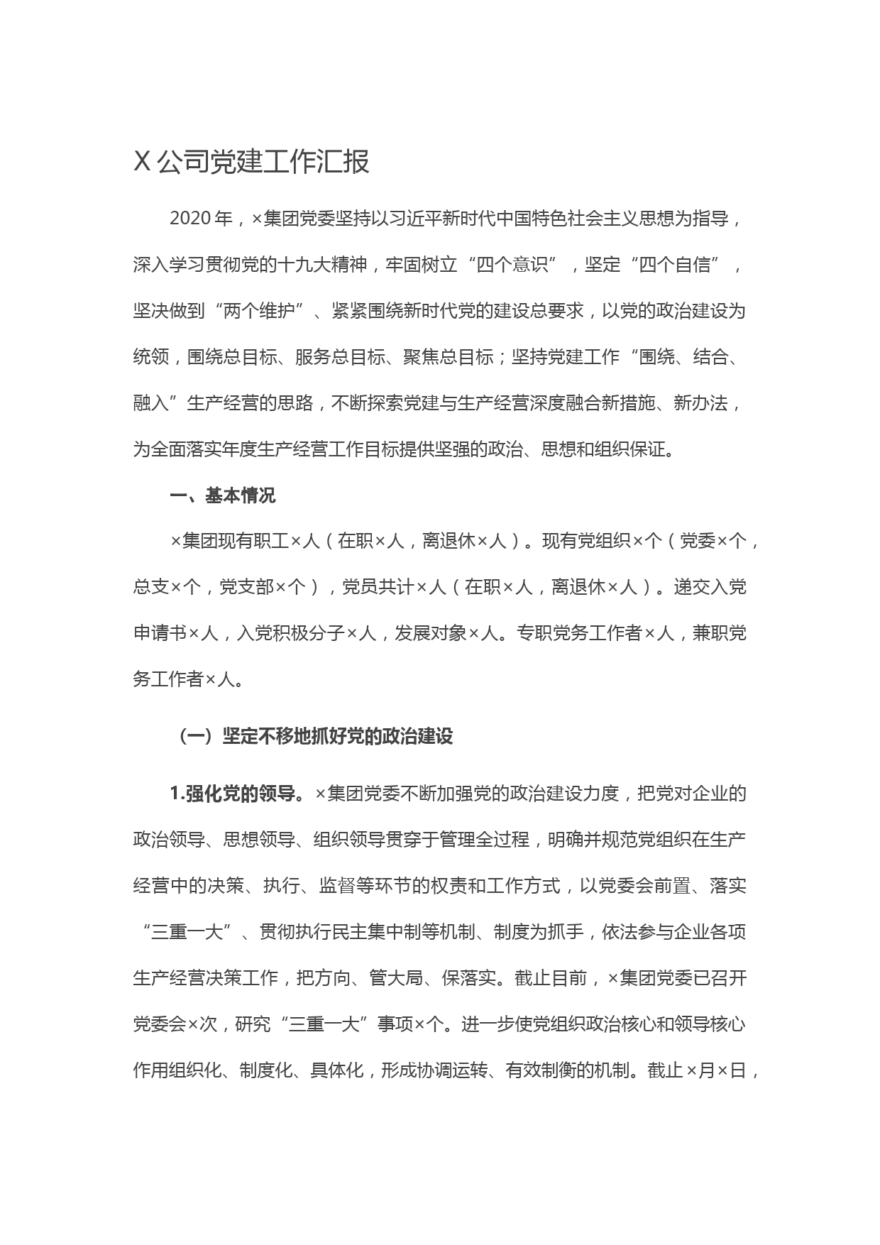 20210311X公司党建工作汇报