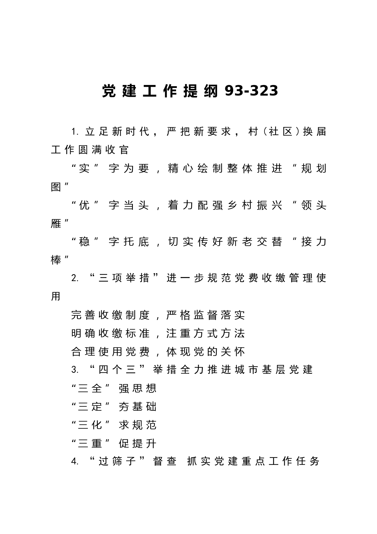 20210311【写作素材】党建工作提纲93