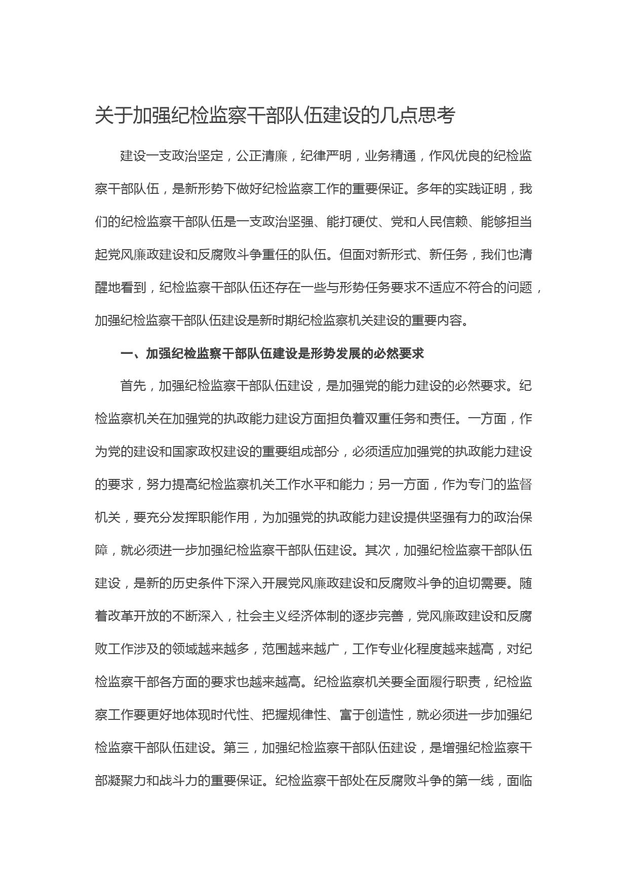 20210311关于加强纪检监察干部队伍建设的几点思考