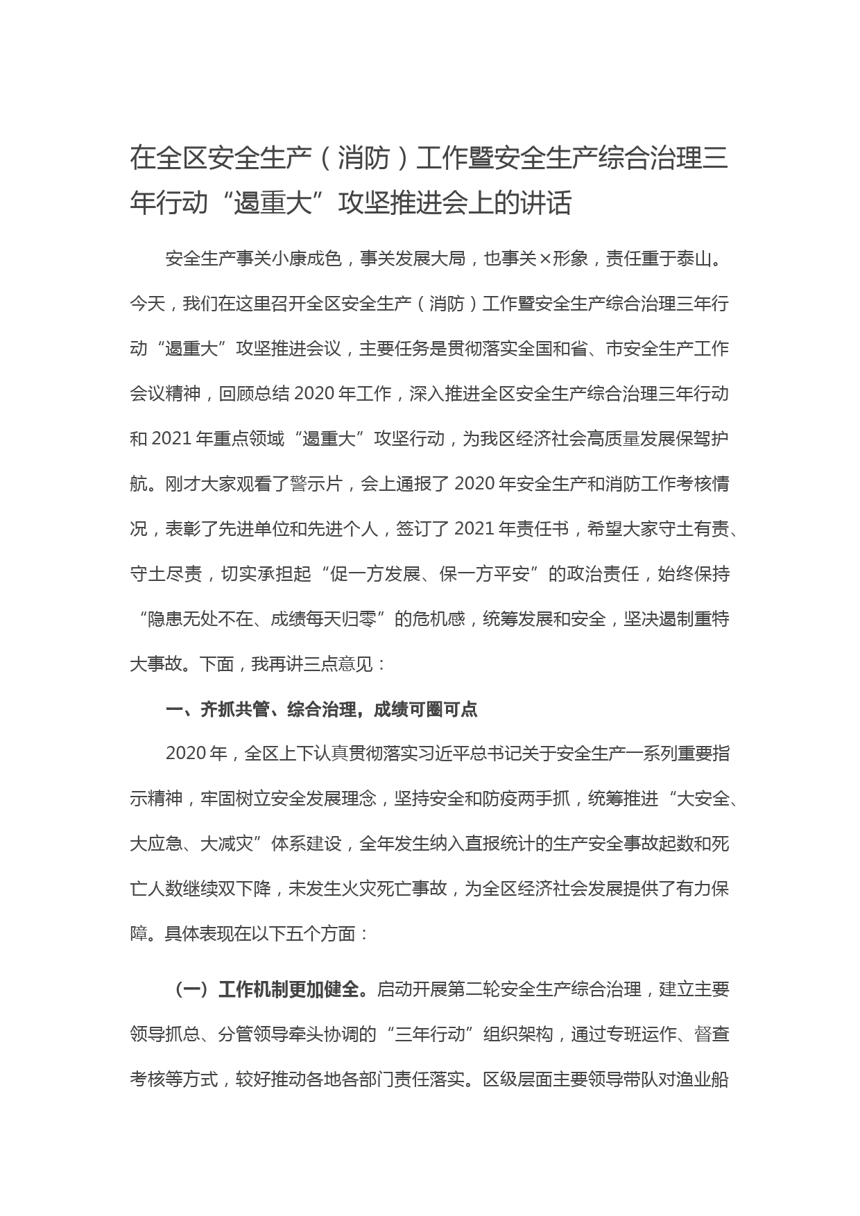 20210311在全区安全生产（消防）工作暨安全生产综合治理三年行动“遏重大”攻坚推进会上的讲话