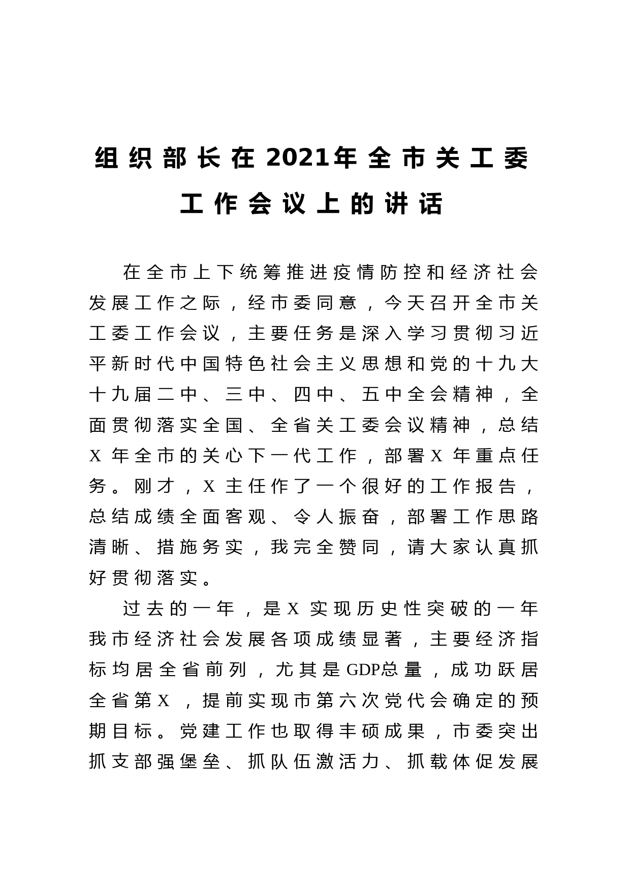 20210311组织部长在2021年全市关工委工作会议上的讲话