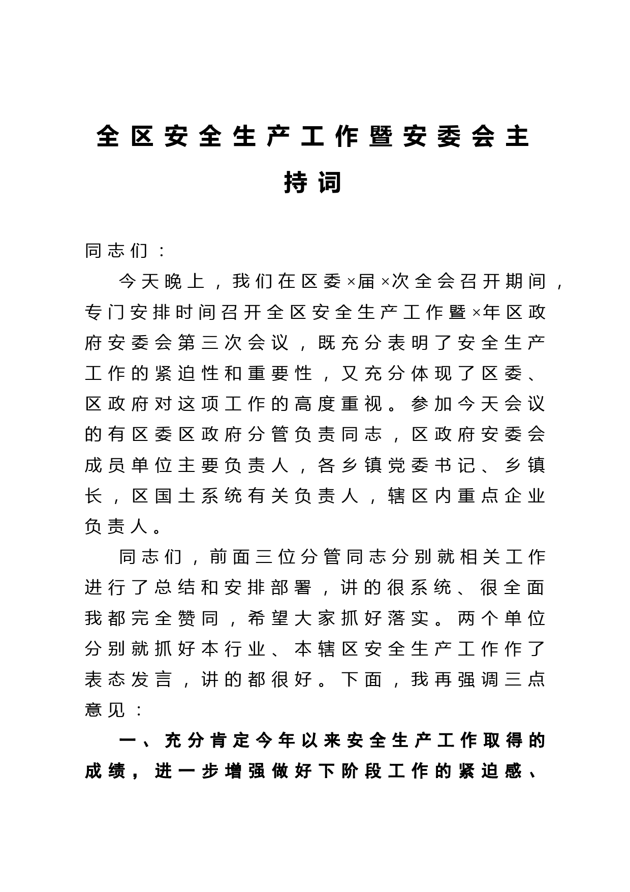 20210312全区安全生产工作暨安委会主持词