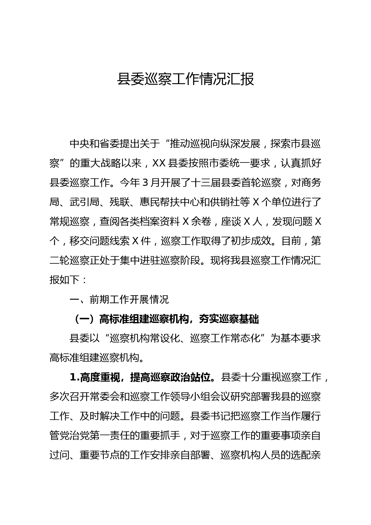 20210312县委巡察工作情况汇报