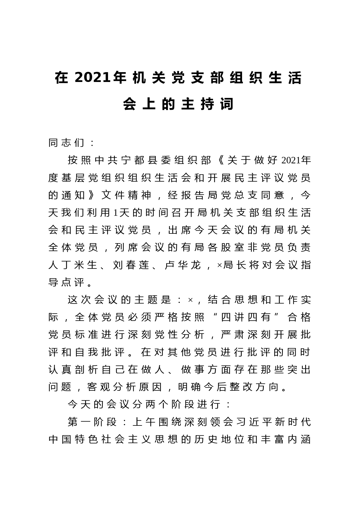 20210312在2021年机关党支部组织生活会上的主持词