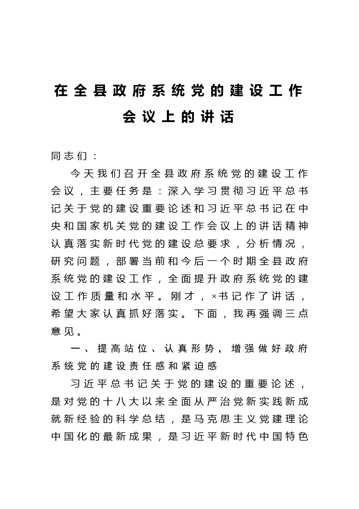 20210312在全县政府系统党的建设工作会议上的讲话