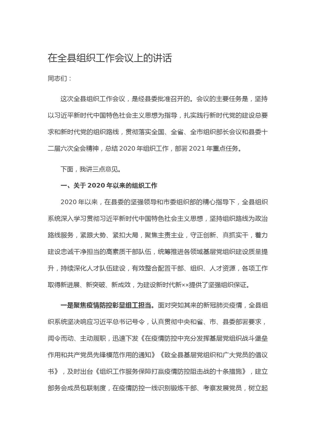 20210312在全县组织工作会议上的讲话