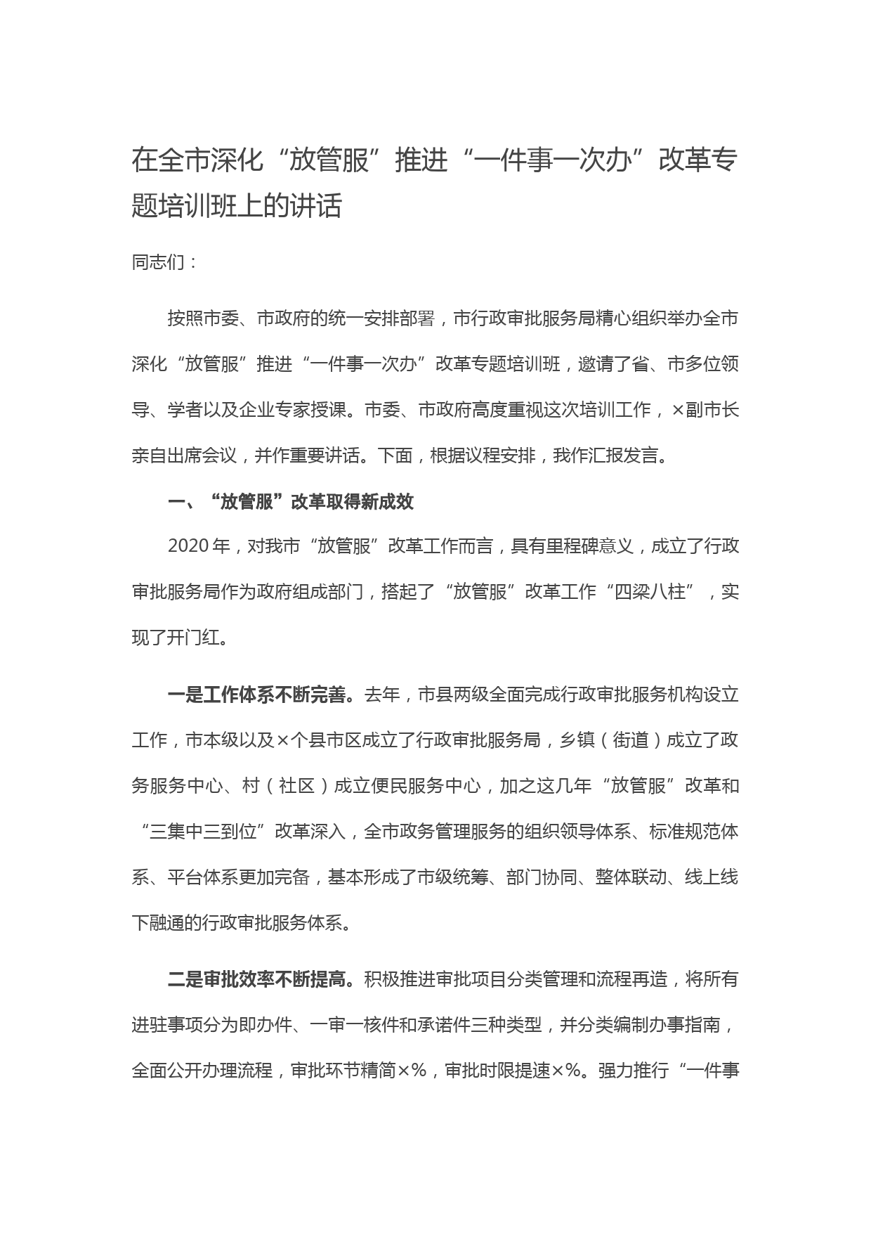 20210312在全市深化“放管服”推进“一件事一次办”改革专题培训班上的讲话