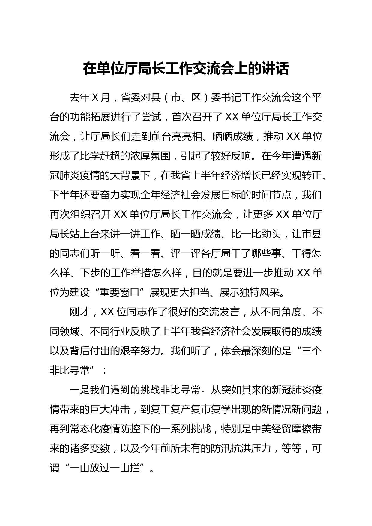 20210312在单位厅局长工作交流会上的讲话