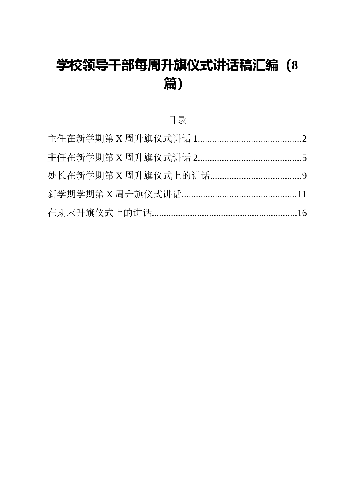 20210312学校领导干部每周升旗仪式讲话稿汇编8篇