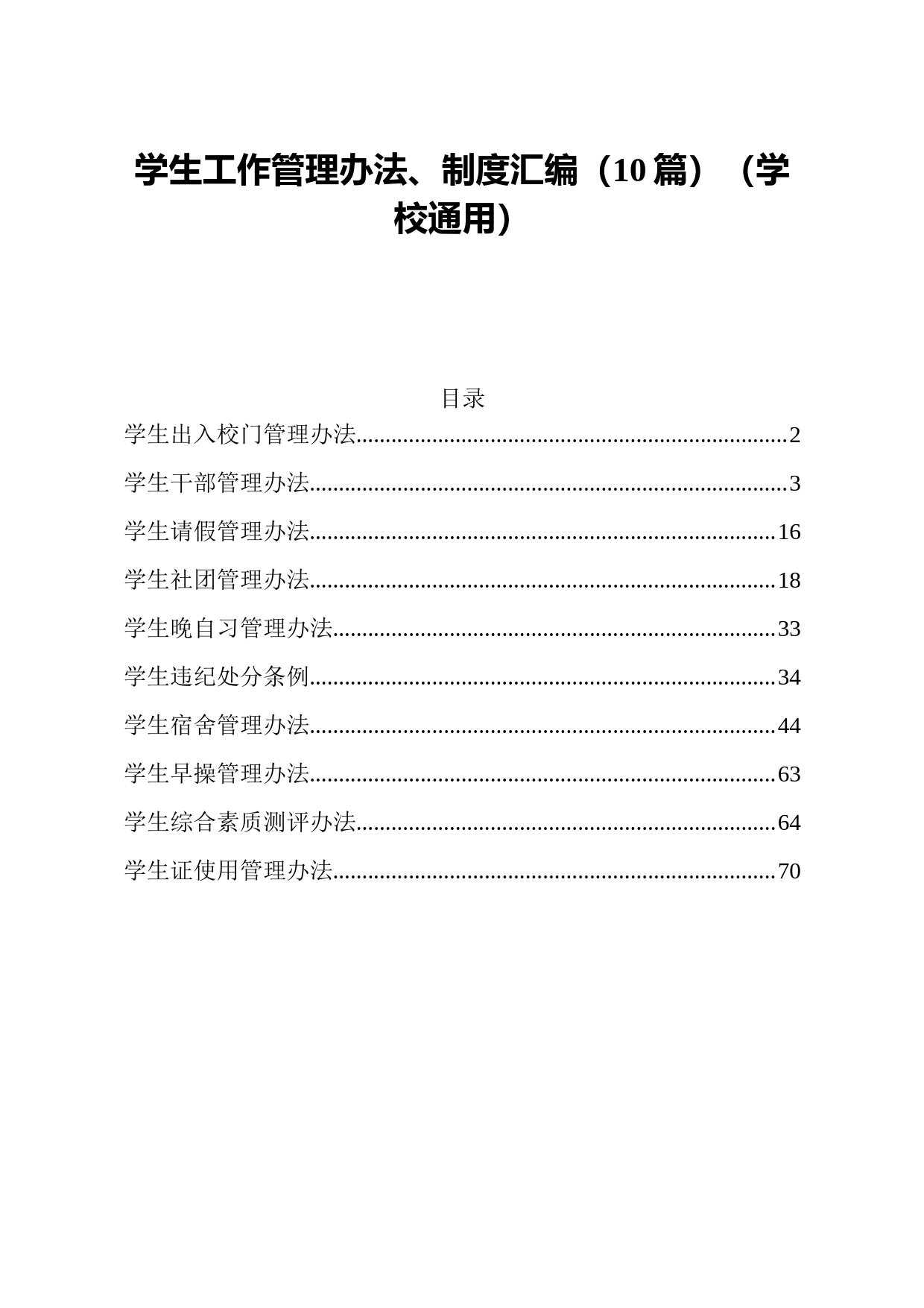 20210312学生工作管理办法制度汇编10篇学校通用