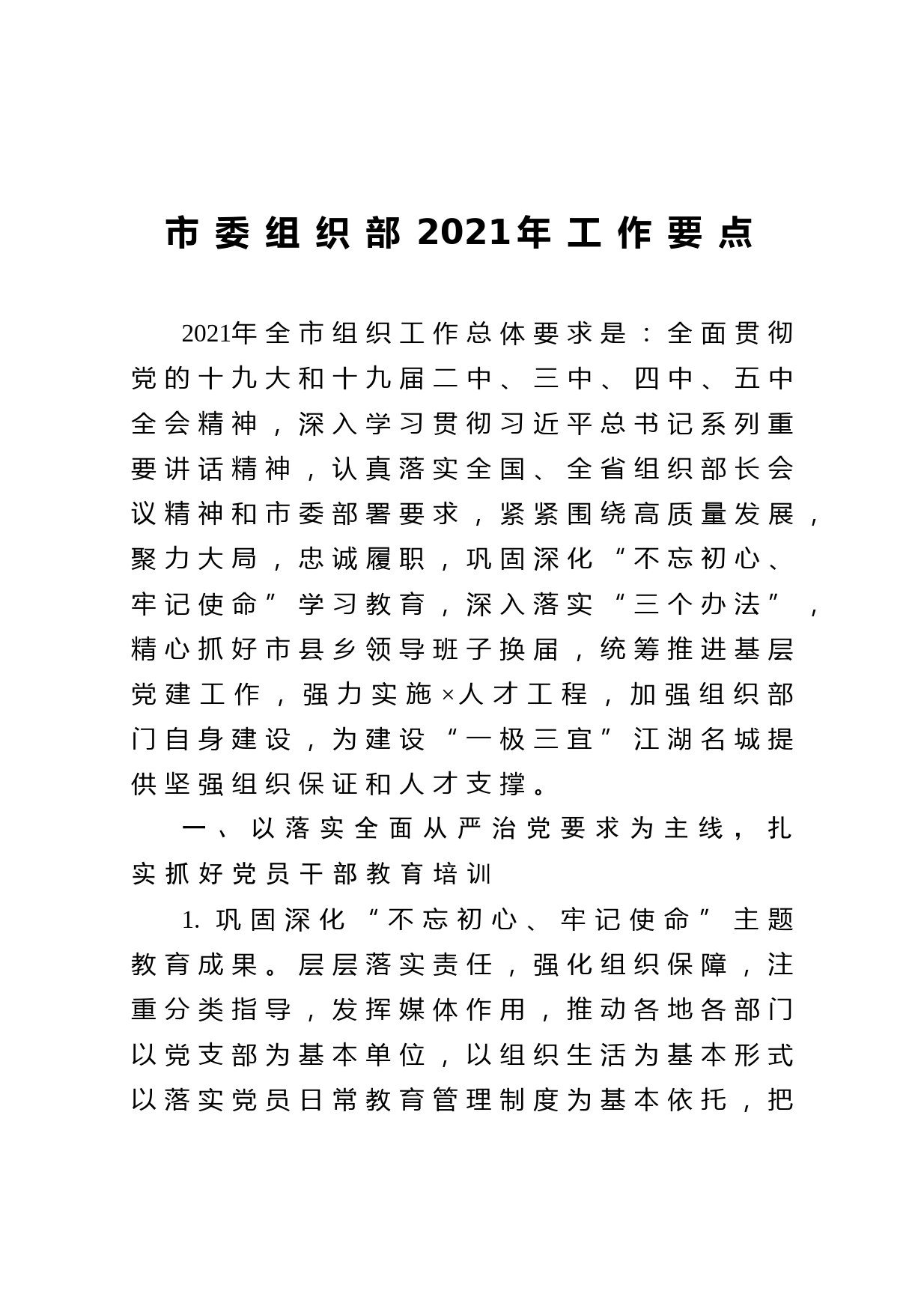 20210312市委组织部2021年工作要点