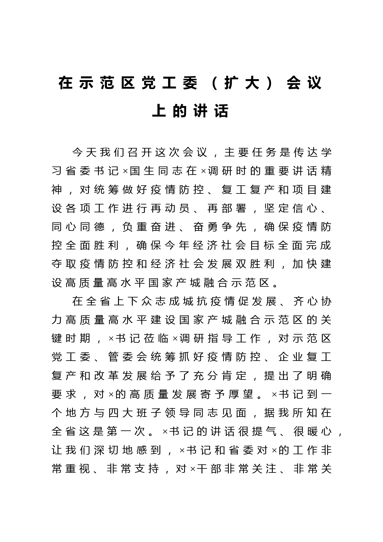20210312领导讲话在示范区党工委扩大会议上的讲话