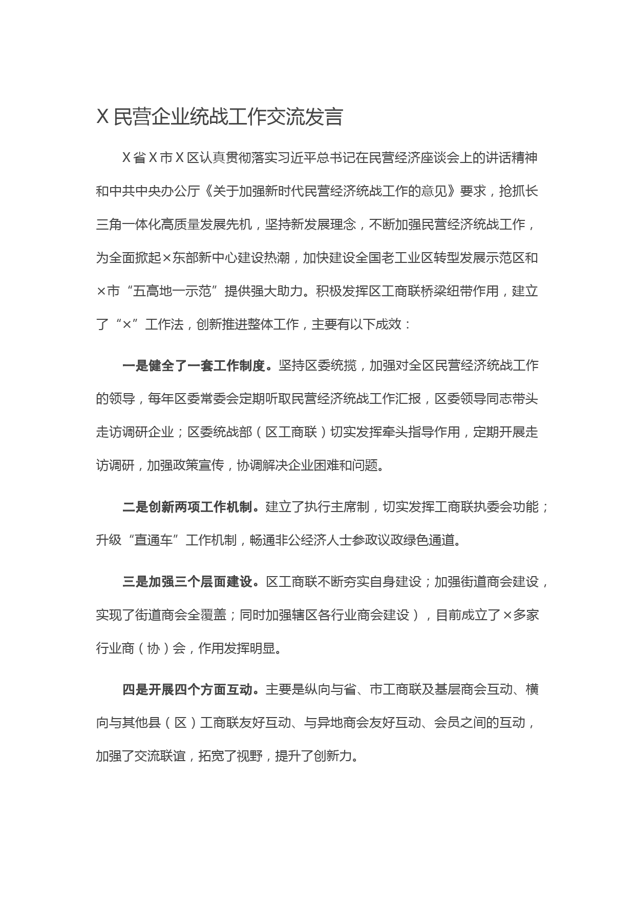 20210313X民营企业统战工作交流发言