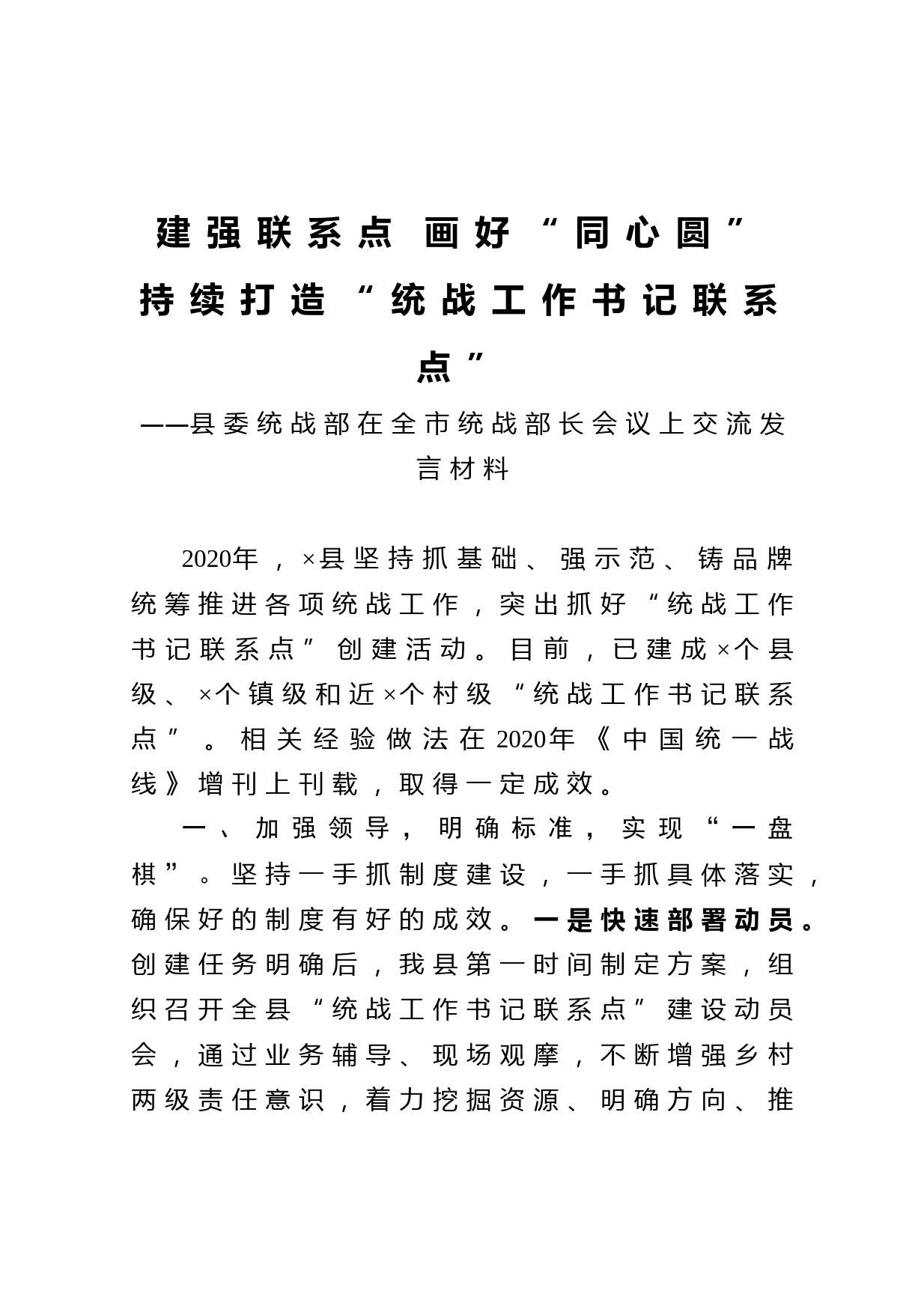 20210313县委统战部在全市统战部长会议上交流发言材料
