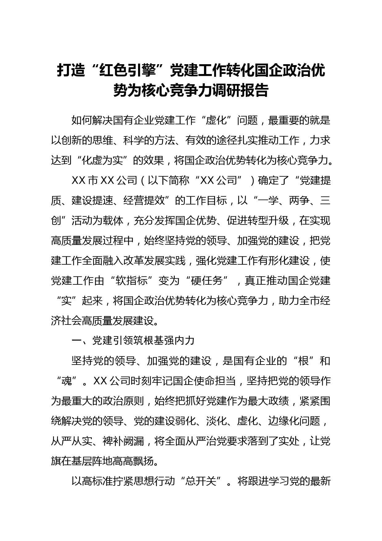 20210313打造红色引擎党建工作转化国企政治优势为核心竞争力调研报告