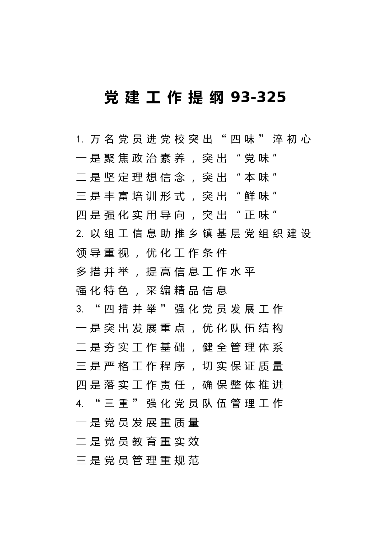 20210314【写作素材】党建工作提纲93 (1)