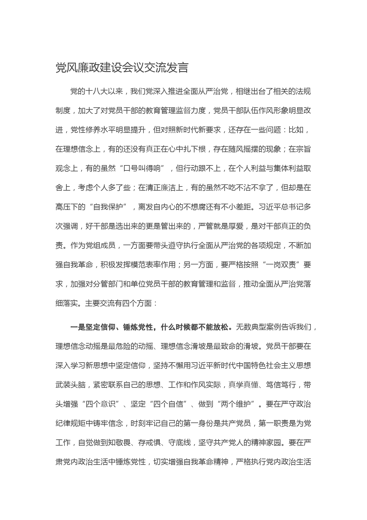 20210314党风廉政建设会议交流发言