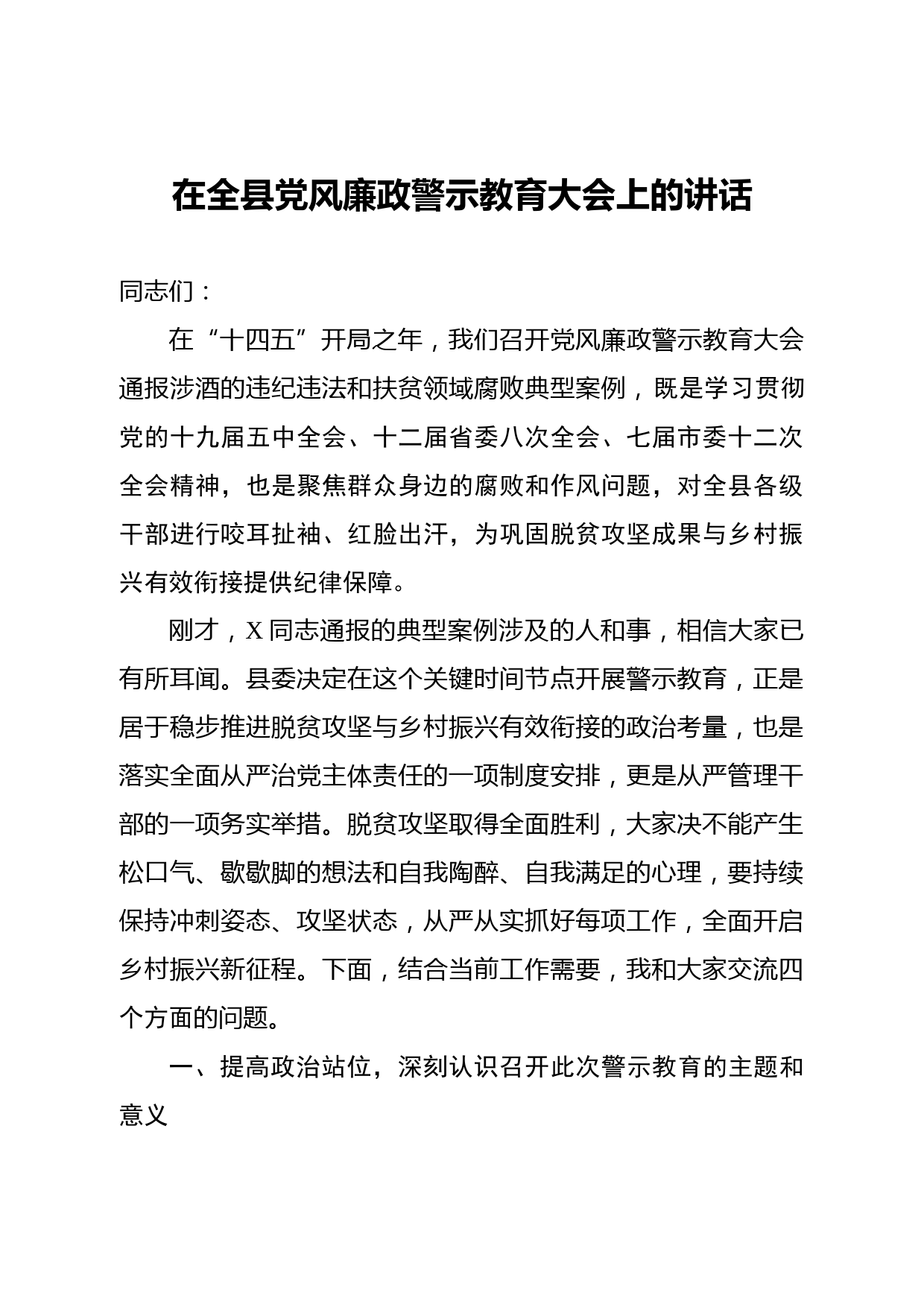 20210314在全县党风廉政建设警示教育大会上的讲话