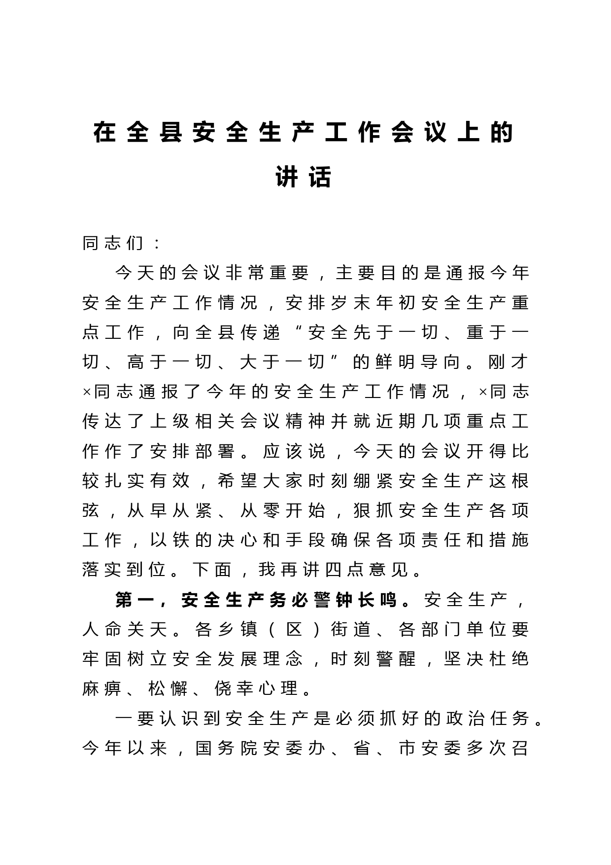 20210314在全县安全生产工作会议上的讲话