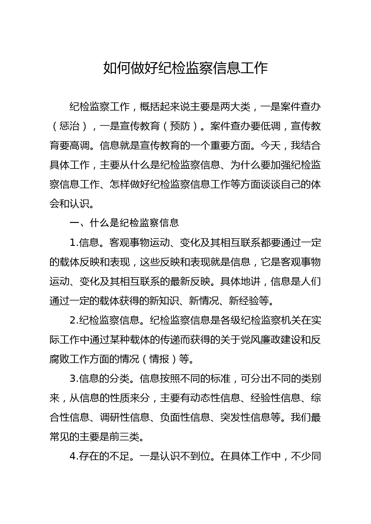 20210314如何做好纪检监察信息工作
