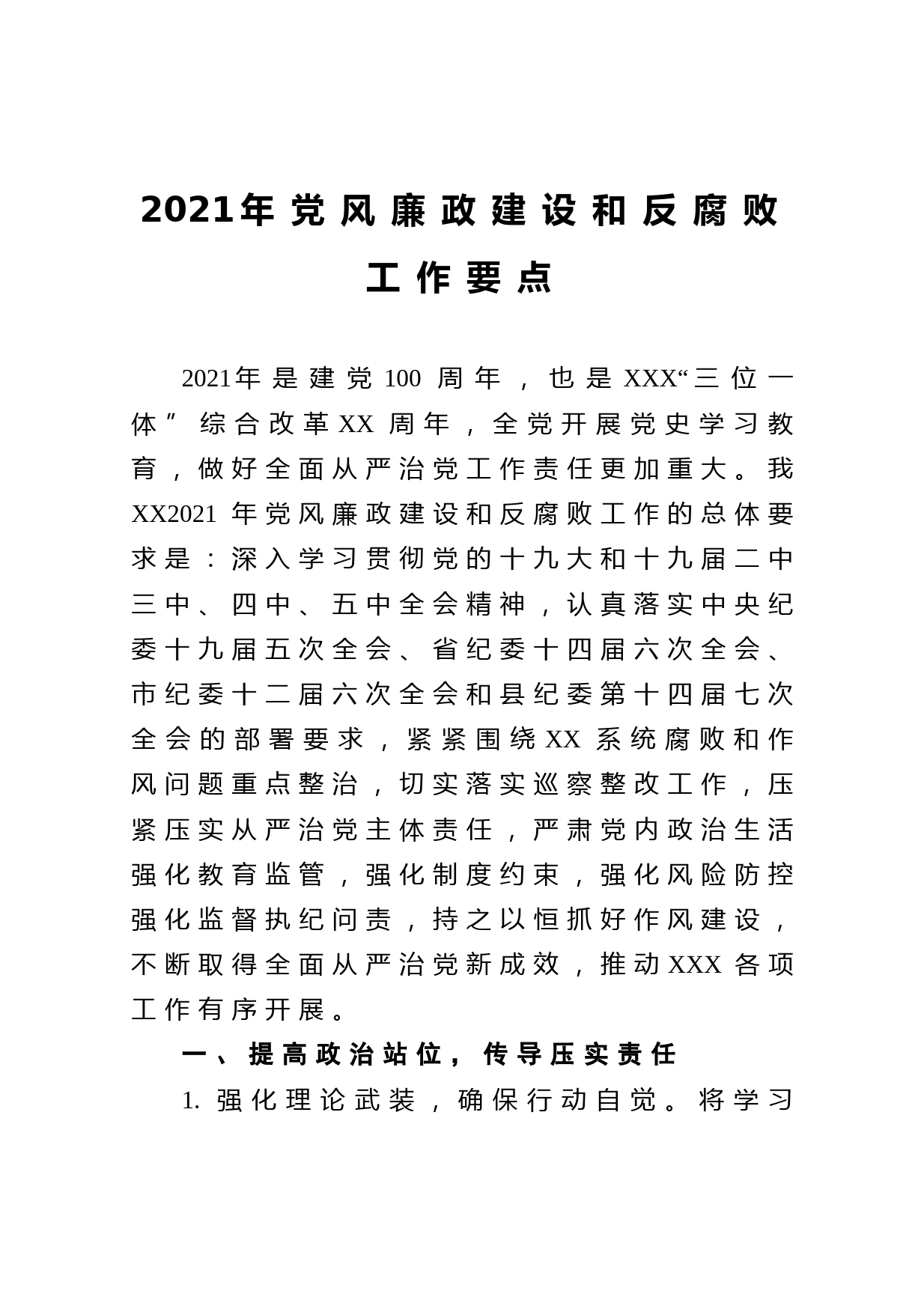 202103152021年党风廉政建设和反腐败工作要点