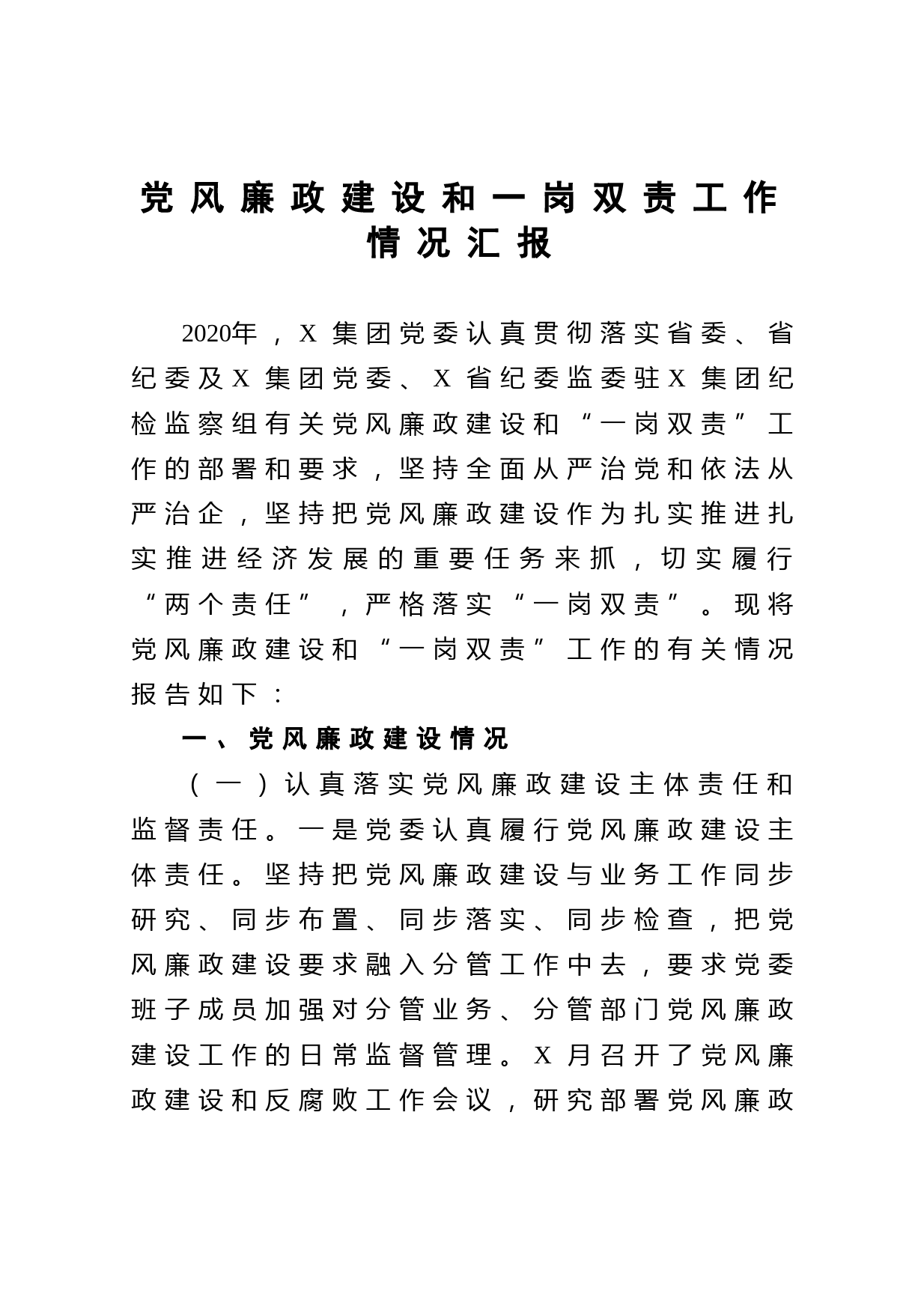 20210315党风廉政建设和一岗双责工作情况汇报