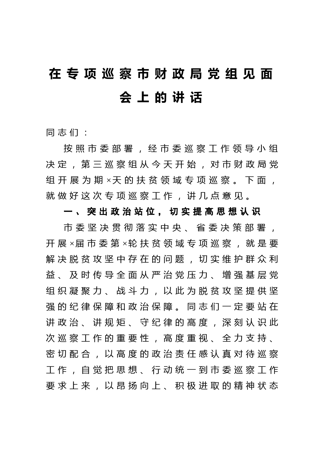 20210315在专项巡察市财政局党组见面会上的讲话