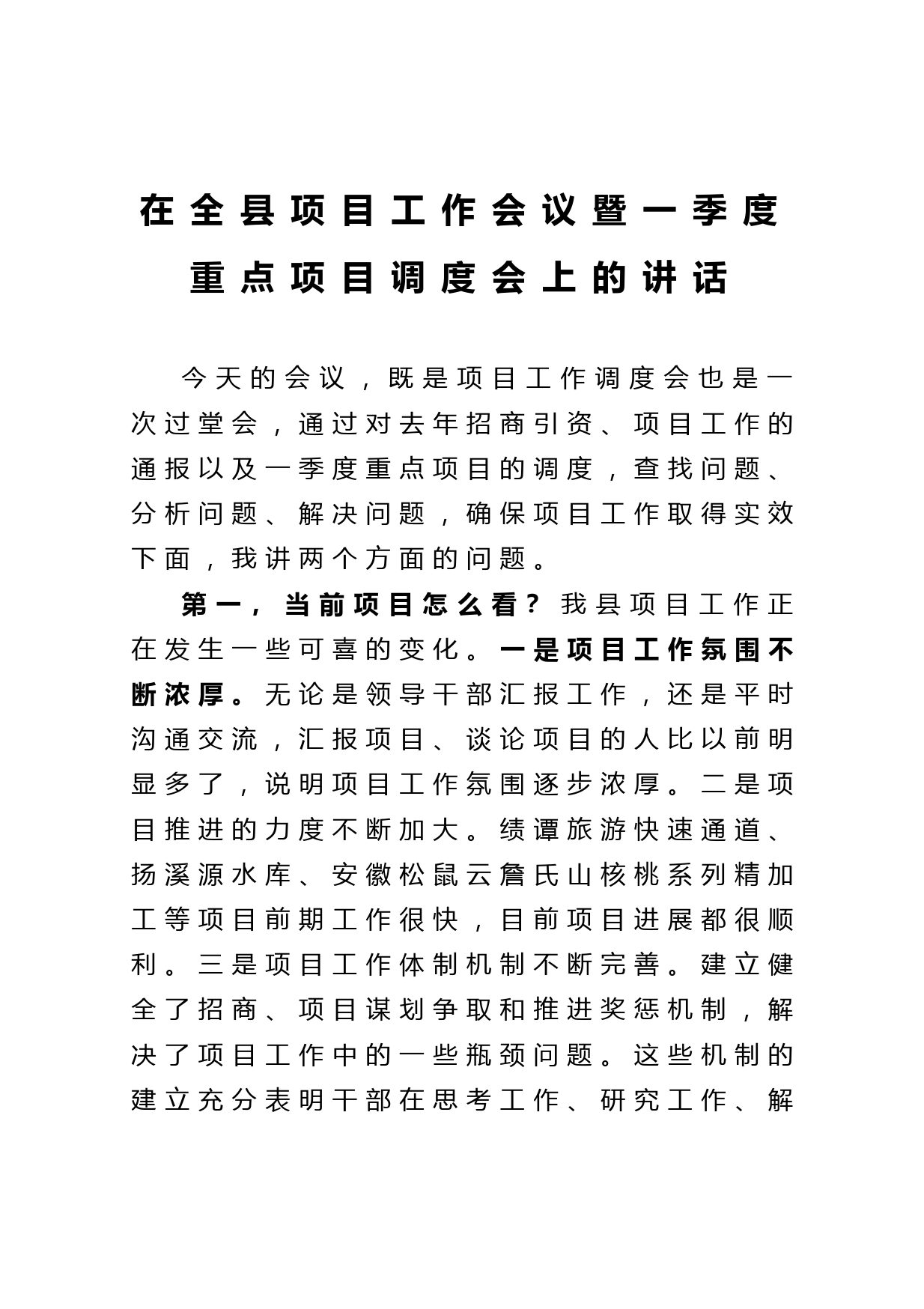 20210315在全县项目工作会议暨一季度重点项目调度会上的讲话