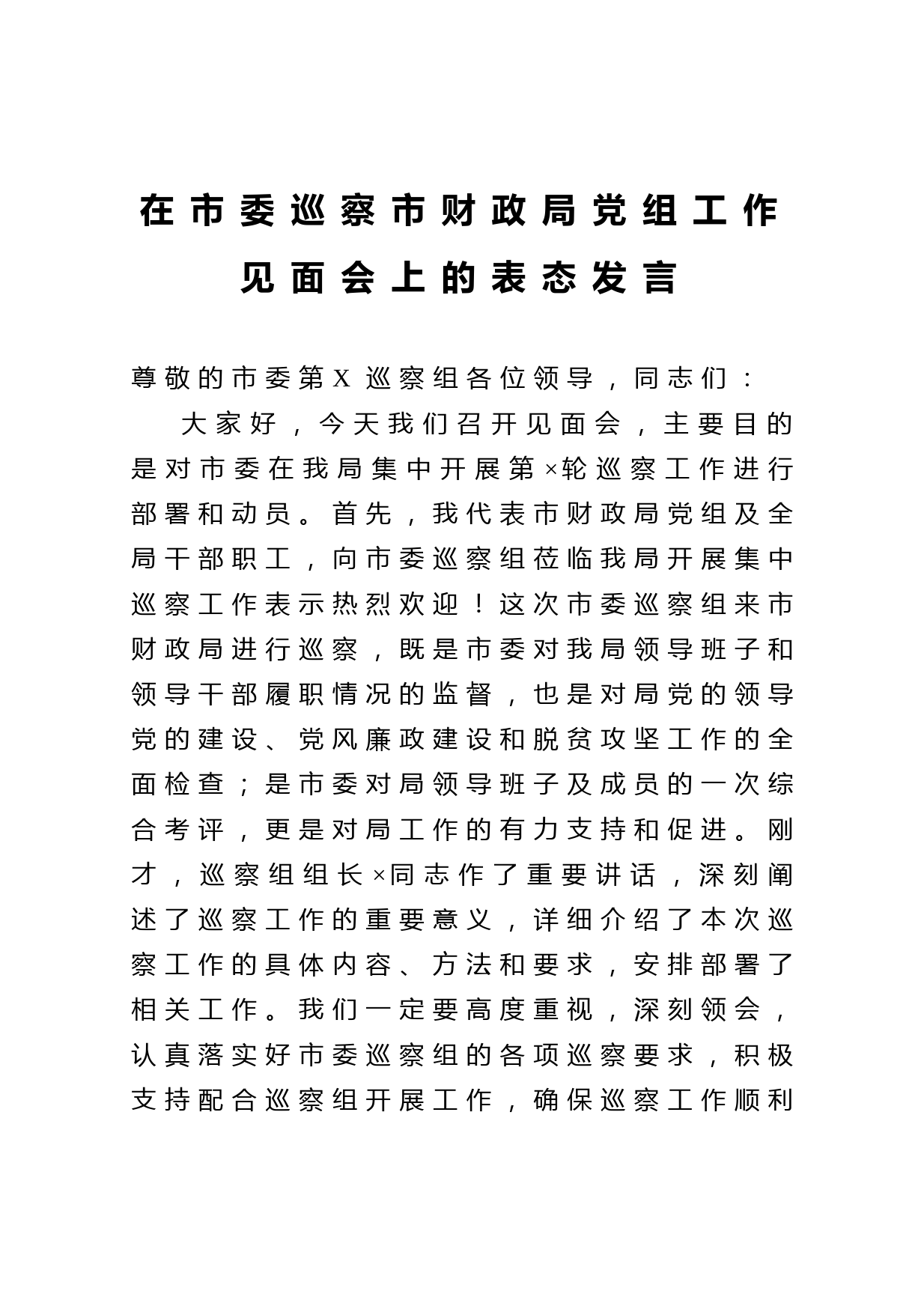 20210315在市委巡察市财政局党组工作见面会上的表态发言