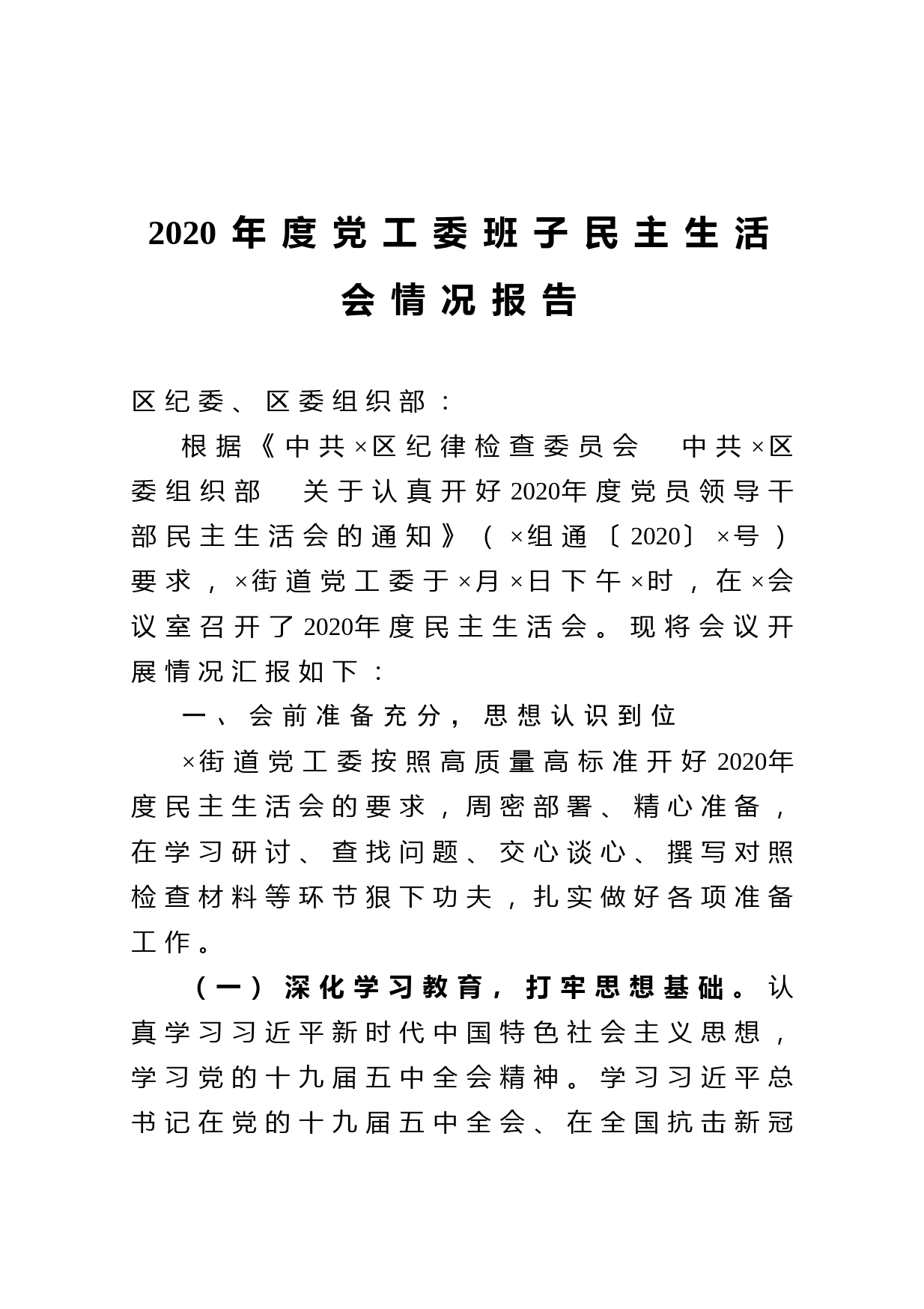 20210316-2020年度党工委班子民主生活会情况报告