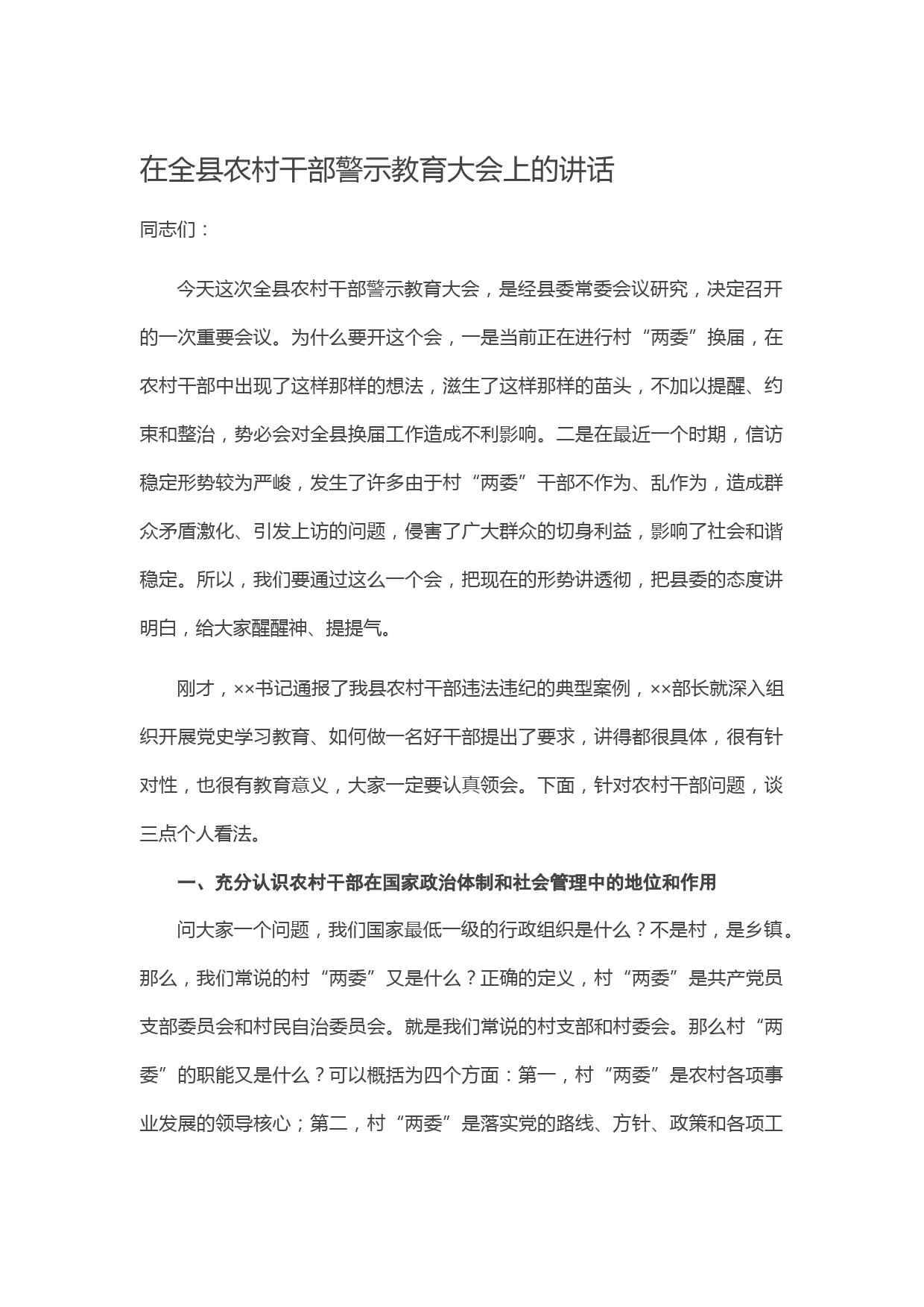 20210316在全县农村干部警示教育大会上的讲话