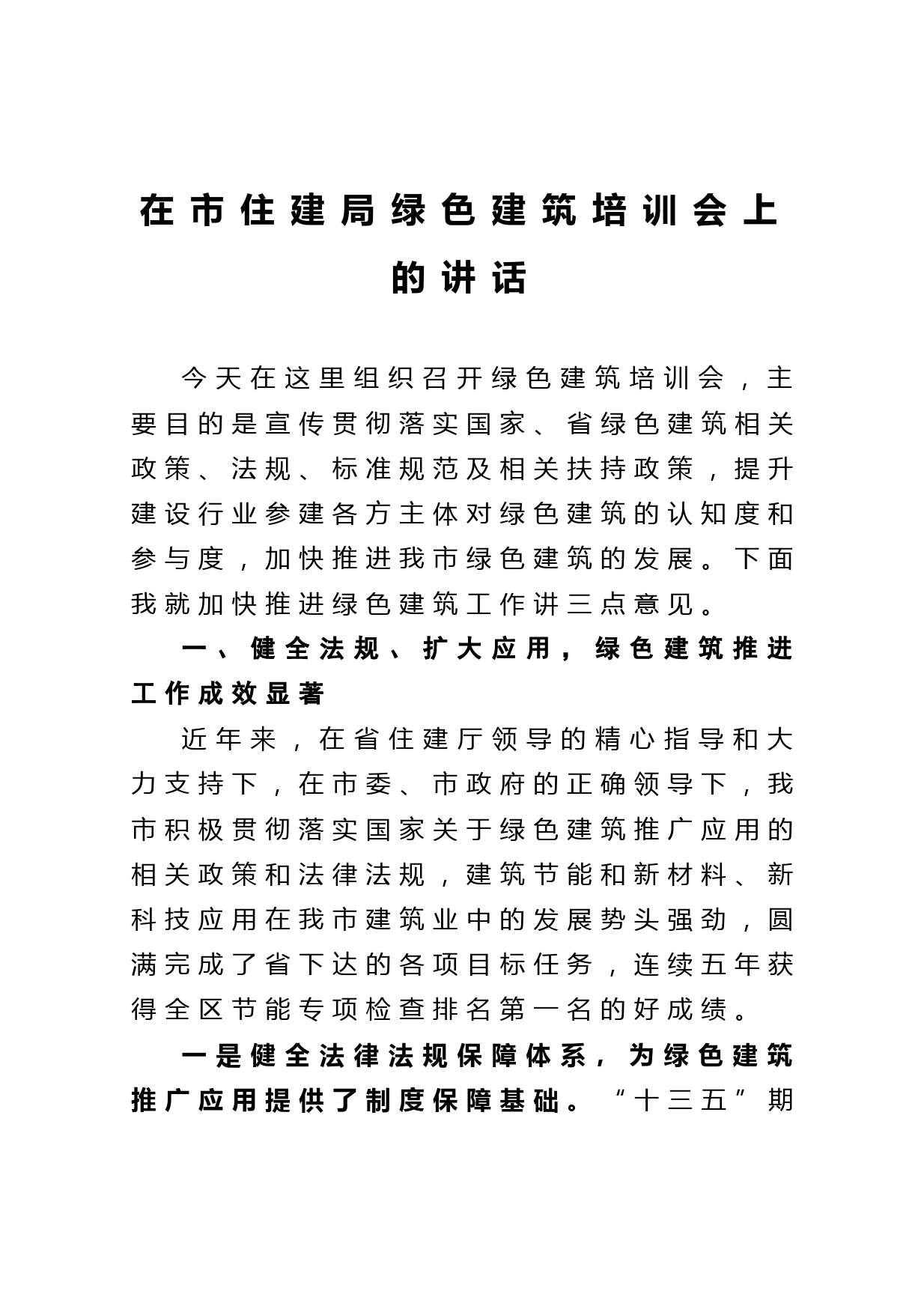 20210316在市住建局绿色建筑培训会上的讲话