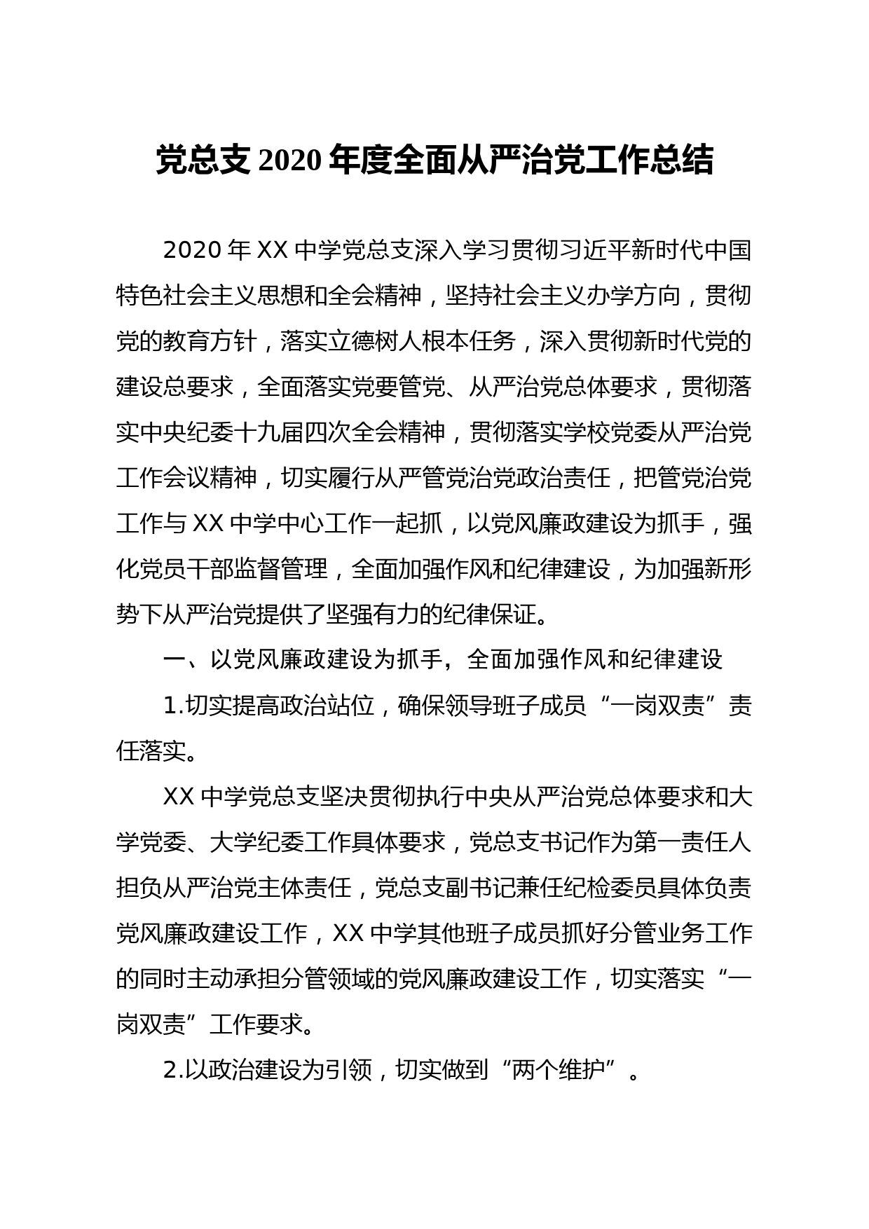20210317党总支2020年度全面从严治党工作总结学校