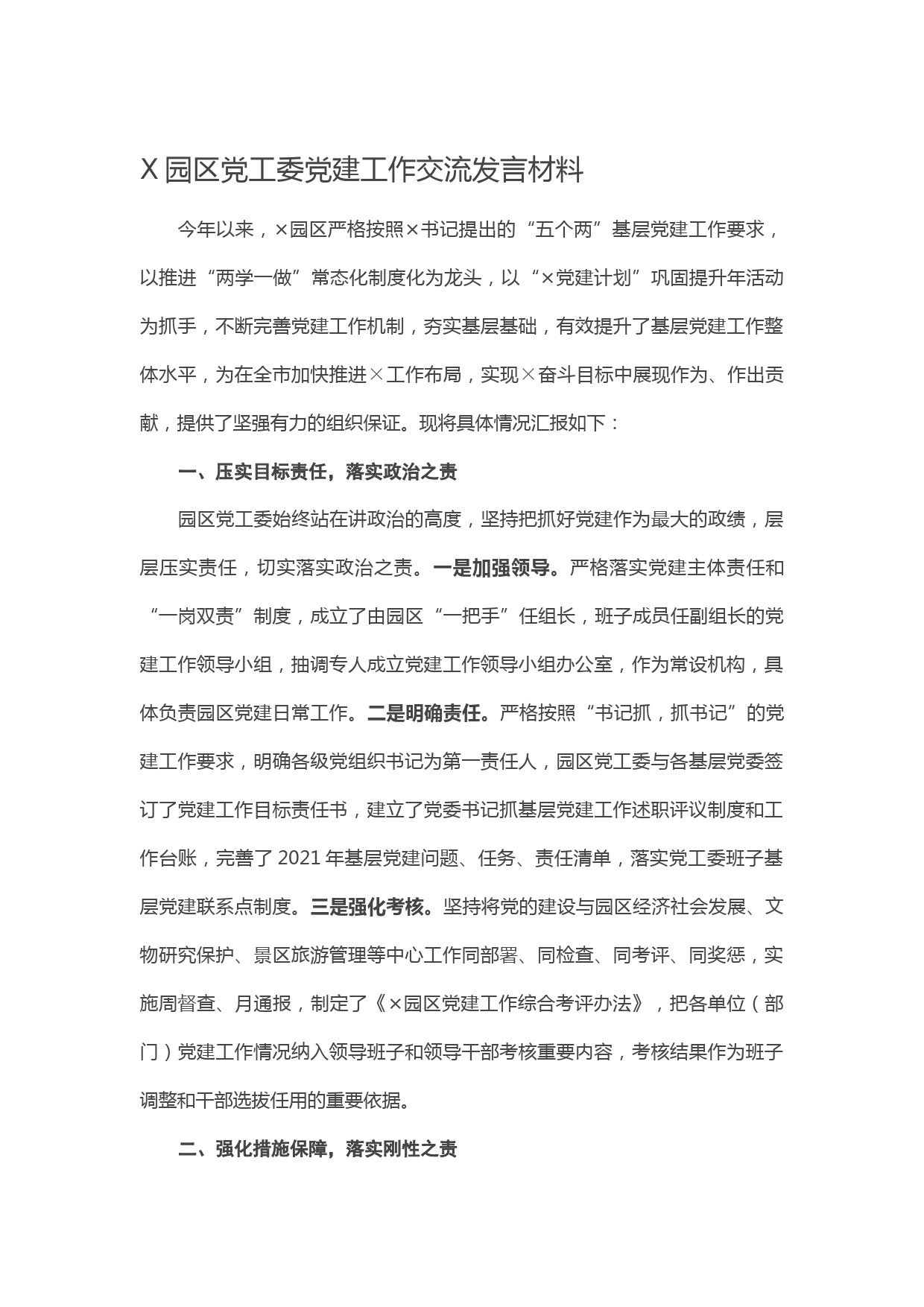 20210318X园区党工委党建工作交流发言材料