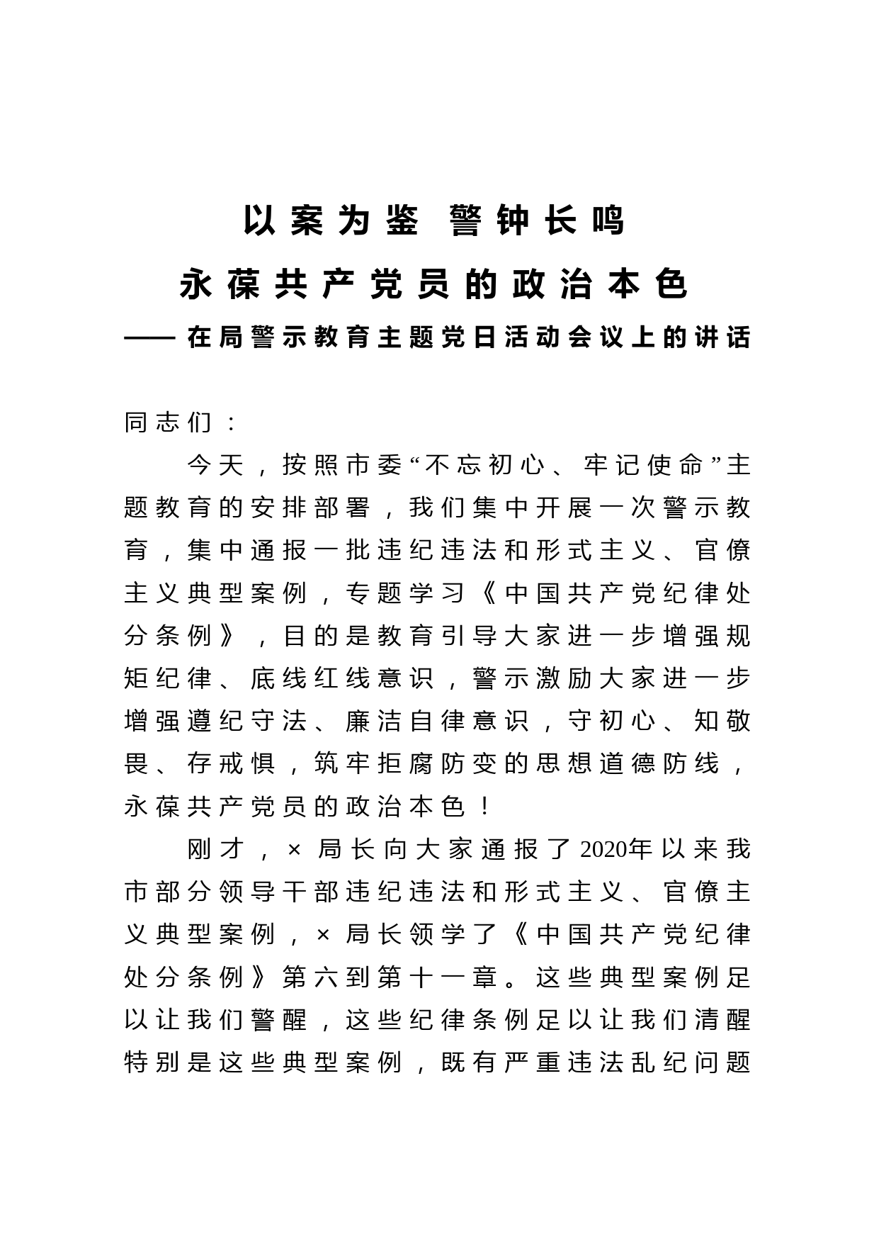 20210318以案为鉴警钟长鸣永葆共产党员的政治本色在局警示教育主题党日活动会议上的讲话
