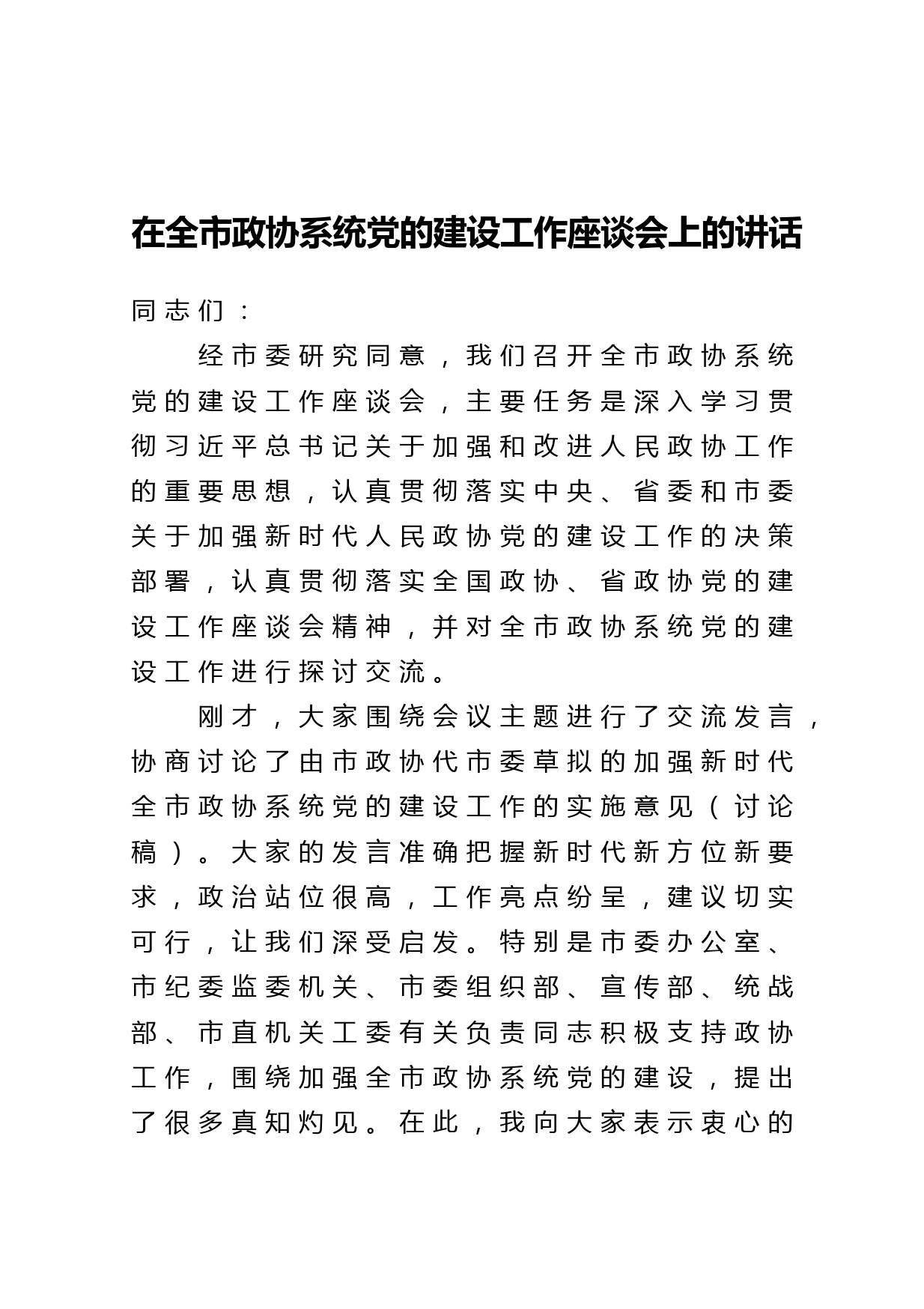 20210318在全市政协系统党的建设工作座谈会上的讲话